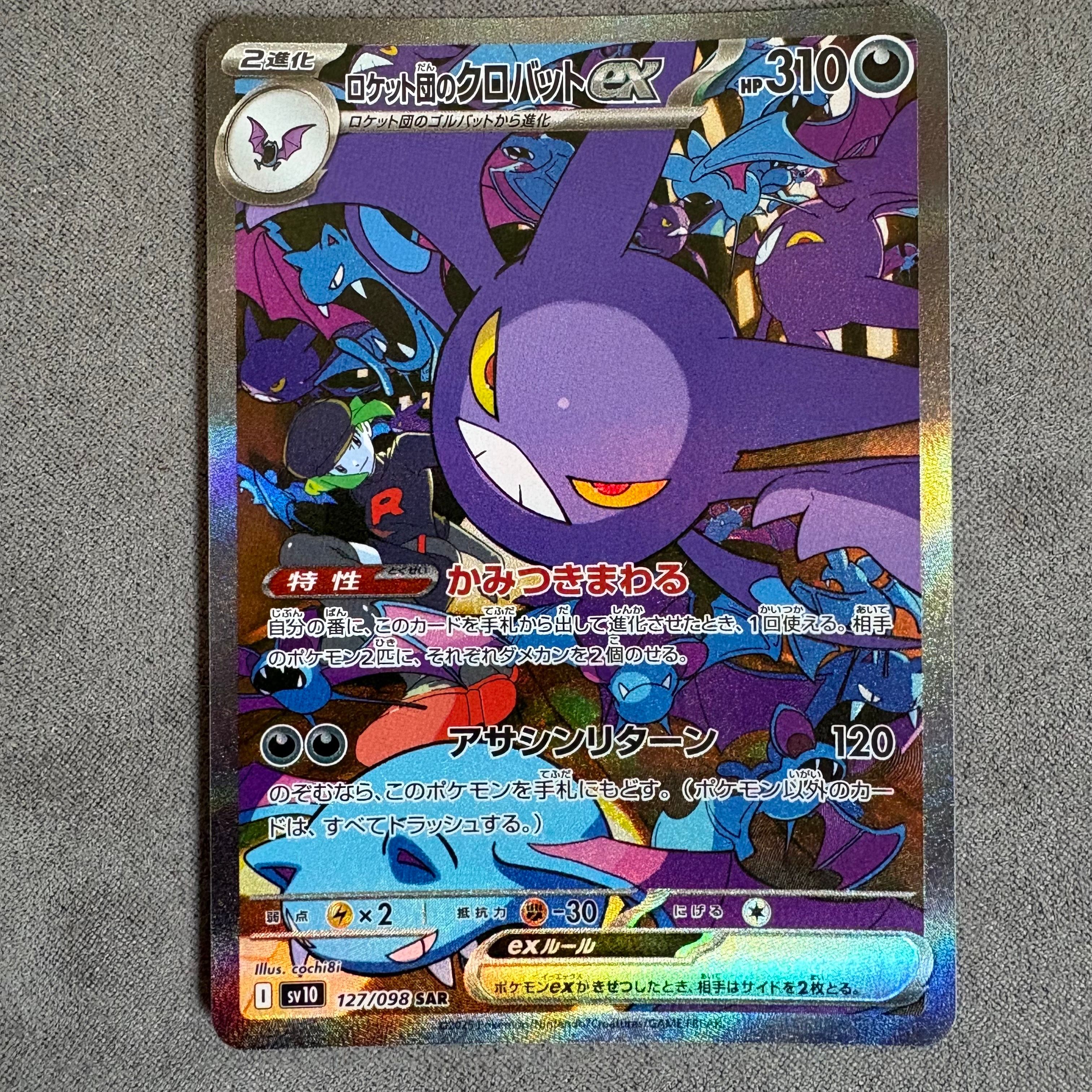 ロケット団のクロバットex SAR [SV10 127/098](拡張パック「ロケット団の栄光」)