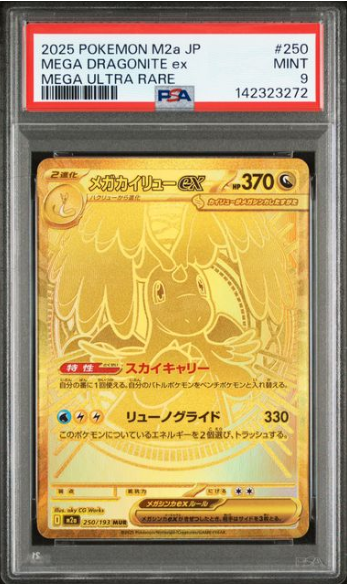 メガカイリューex MUR [M2a 250/193](ハイクラスパック「MEGAドリームex」)