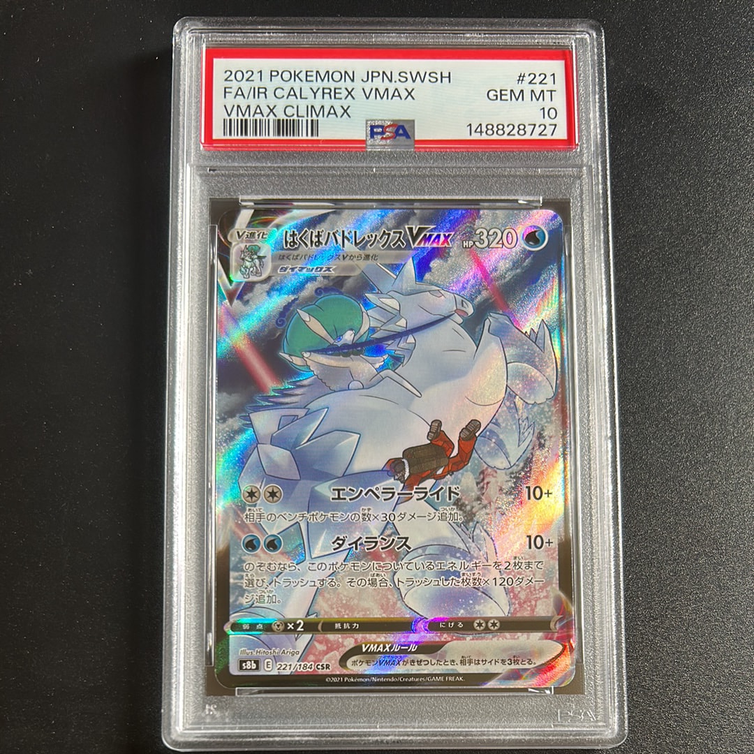 PSA10】はくばバドレックスVMAX CSR[S8b 221/184](ハイクラスパック