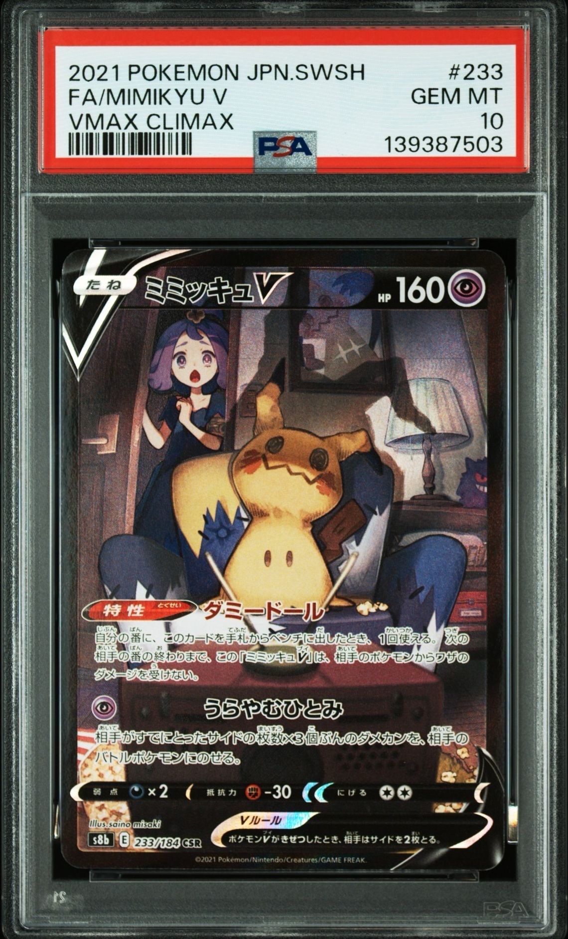 ミミッキュV (アセロラ) CSR[s8b 233/184](ハイクラスパック「VMAXクライマックス」)