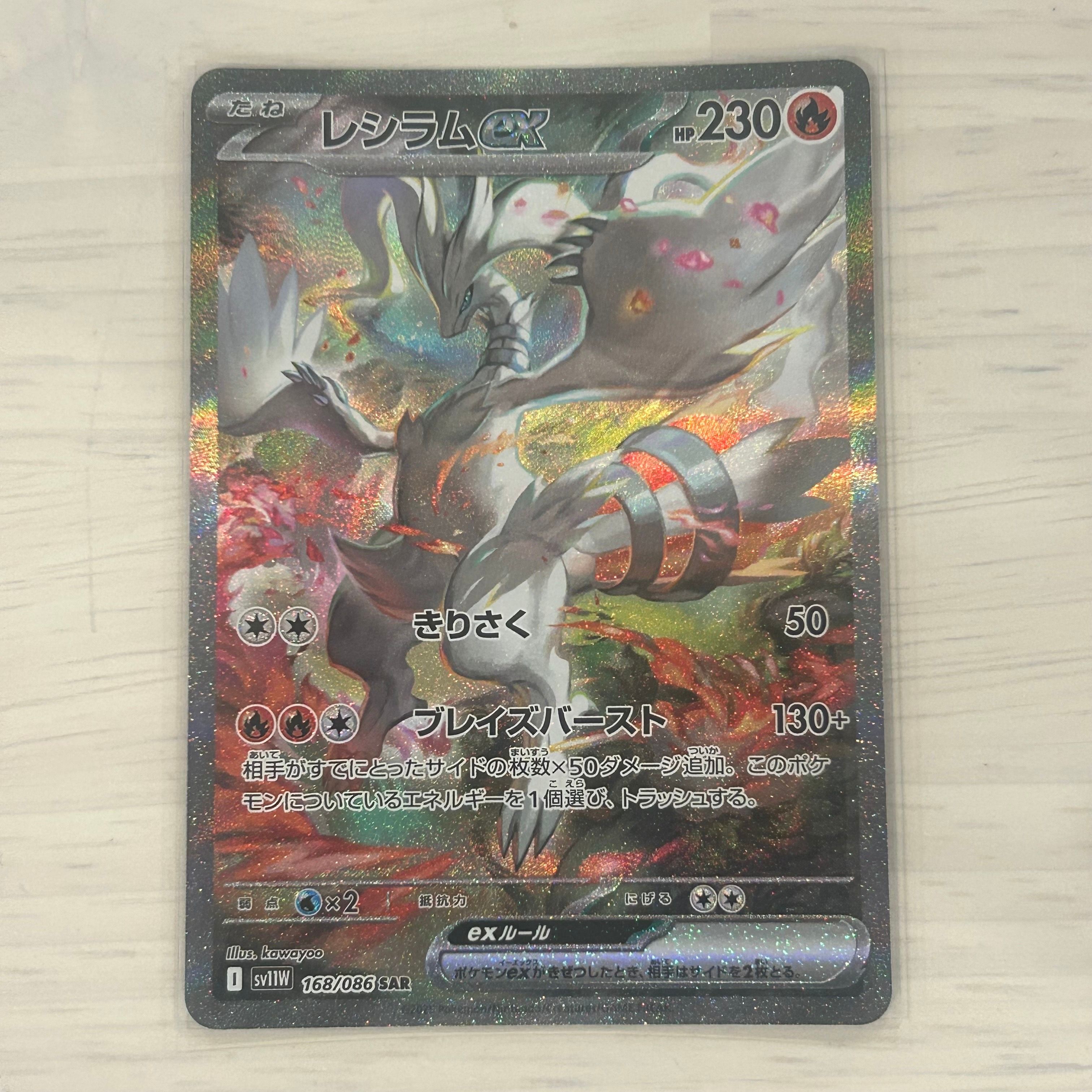 レシラムex SAR [SV11W 168/086](拡張パック「ホワイトフレア」)
