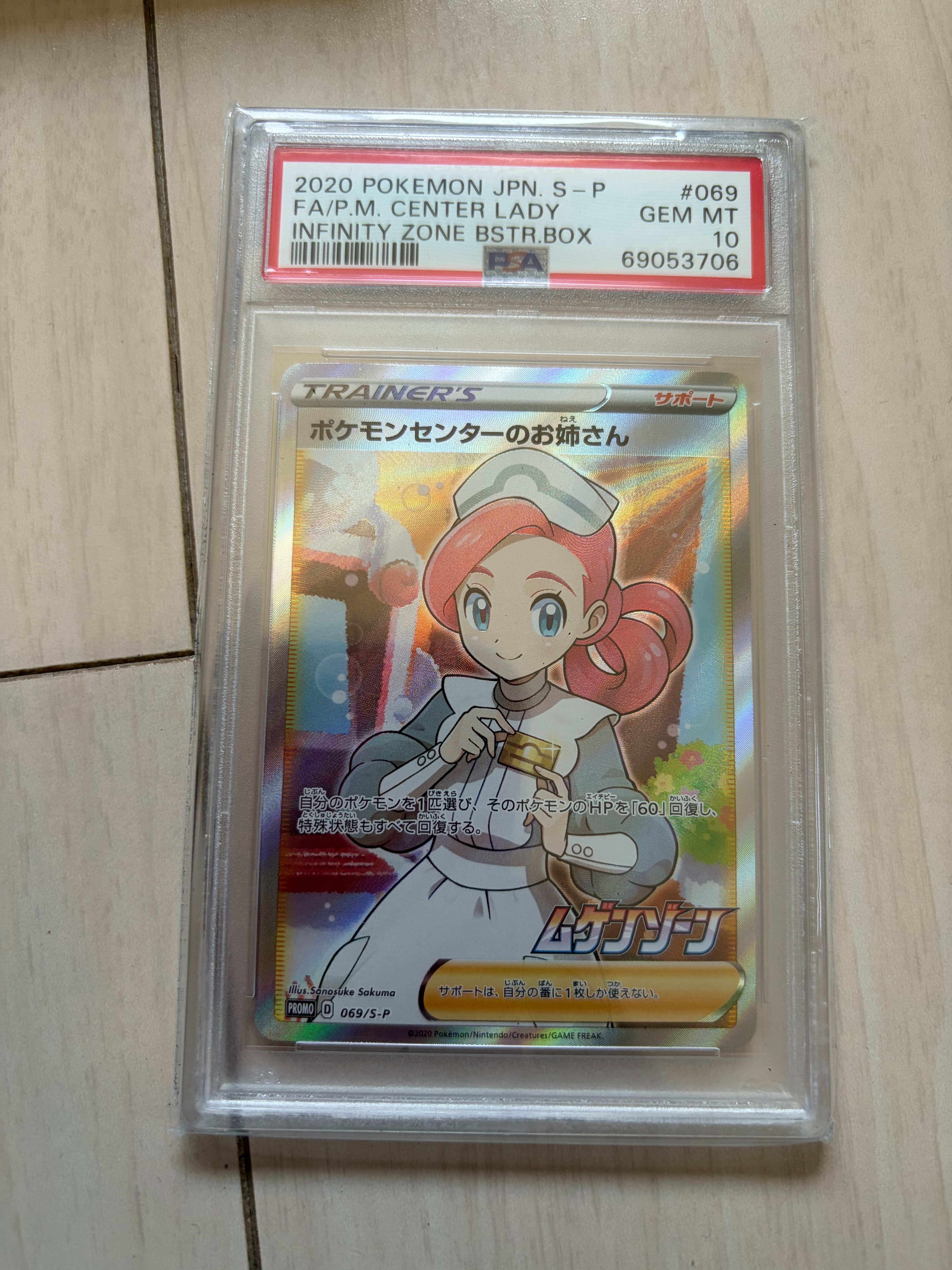 ポケモンセンターのお姉さん: プロモ[S-P 069](プロモーションカード