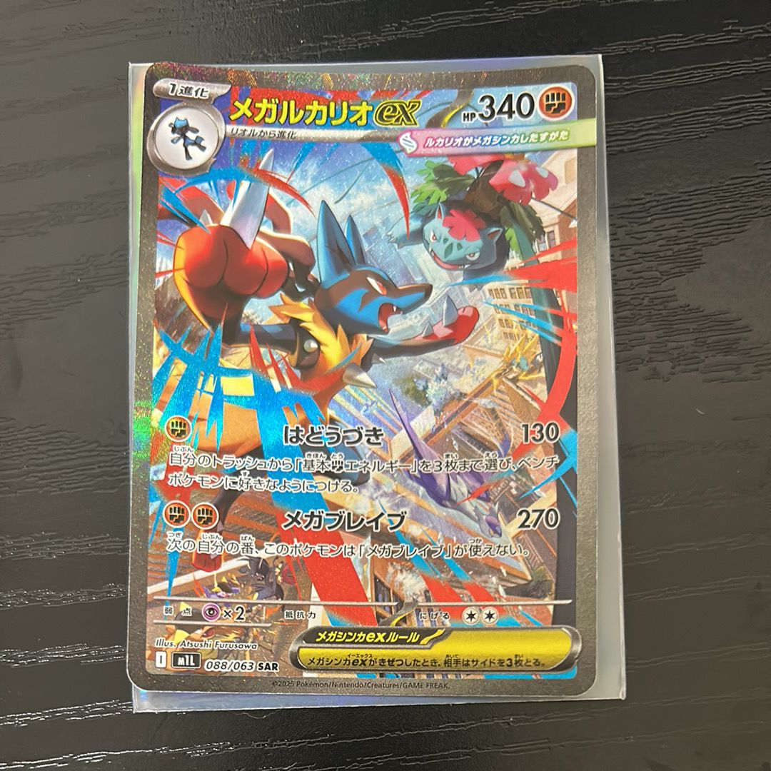 メガルカリオex SAR [M1L 088/063](拡張パック「メガブレイブ」)
