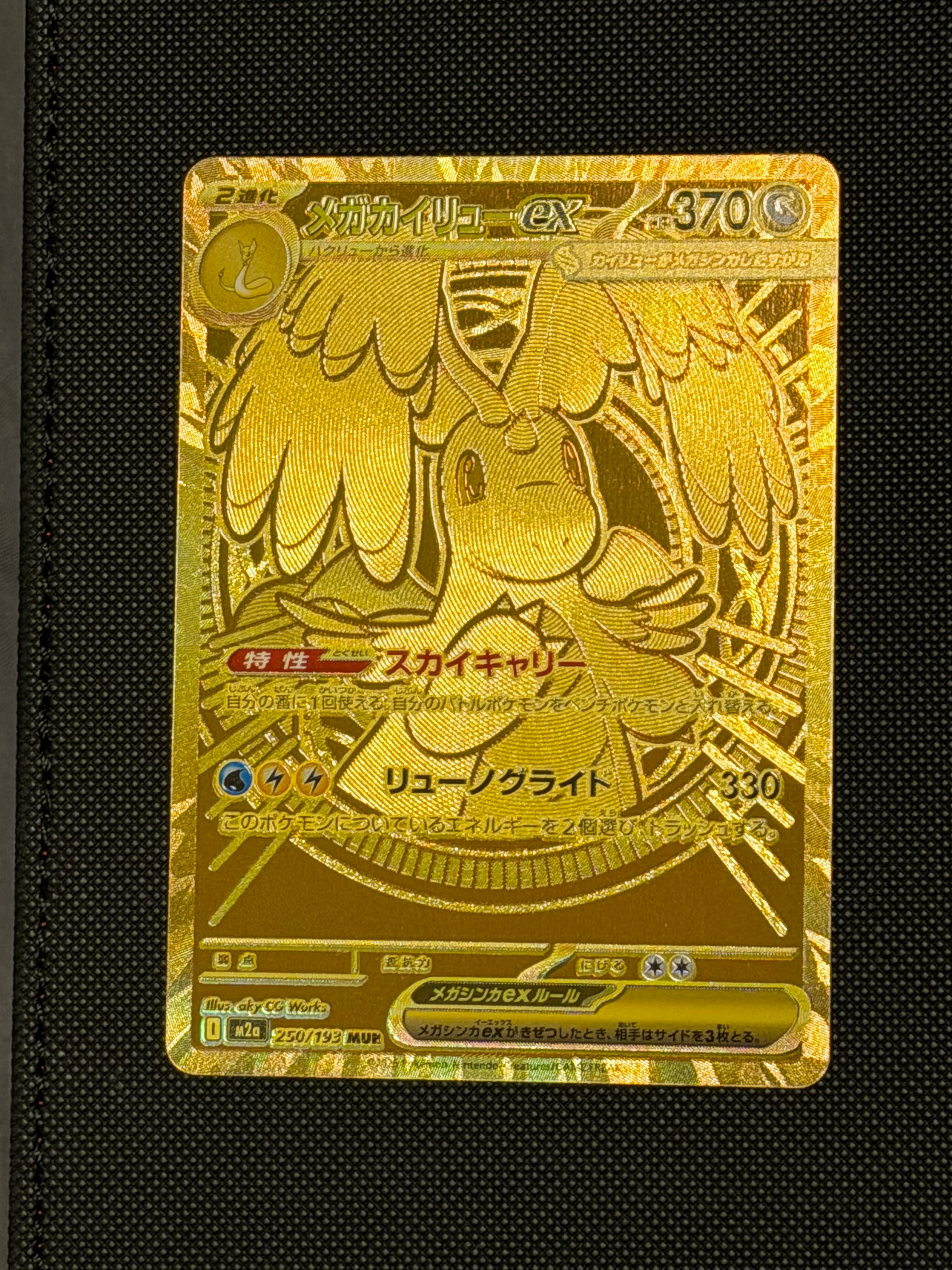 メガカイリューex MUR [M2a 250/193](ハイクラスパック「MEGAドリームex」)