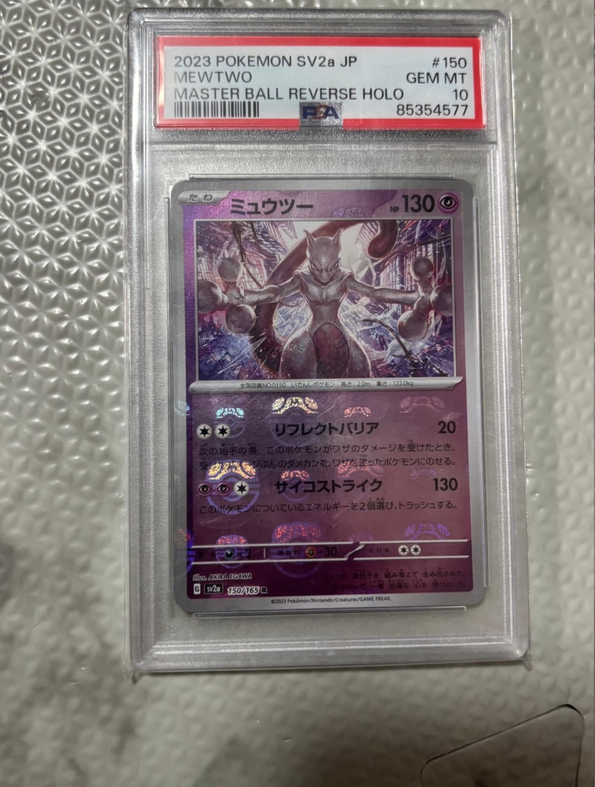 ミュウツー R: マスターボールミラー[SV2a 150/165](強化拡張パック「ポケモンカード151」)