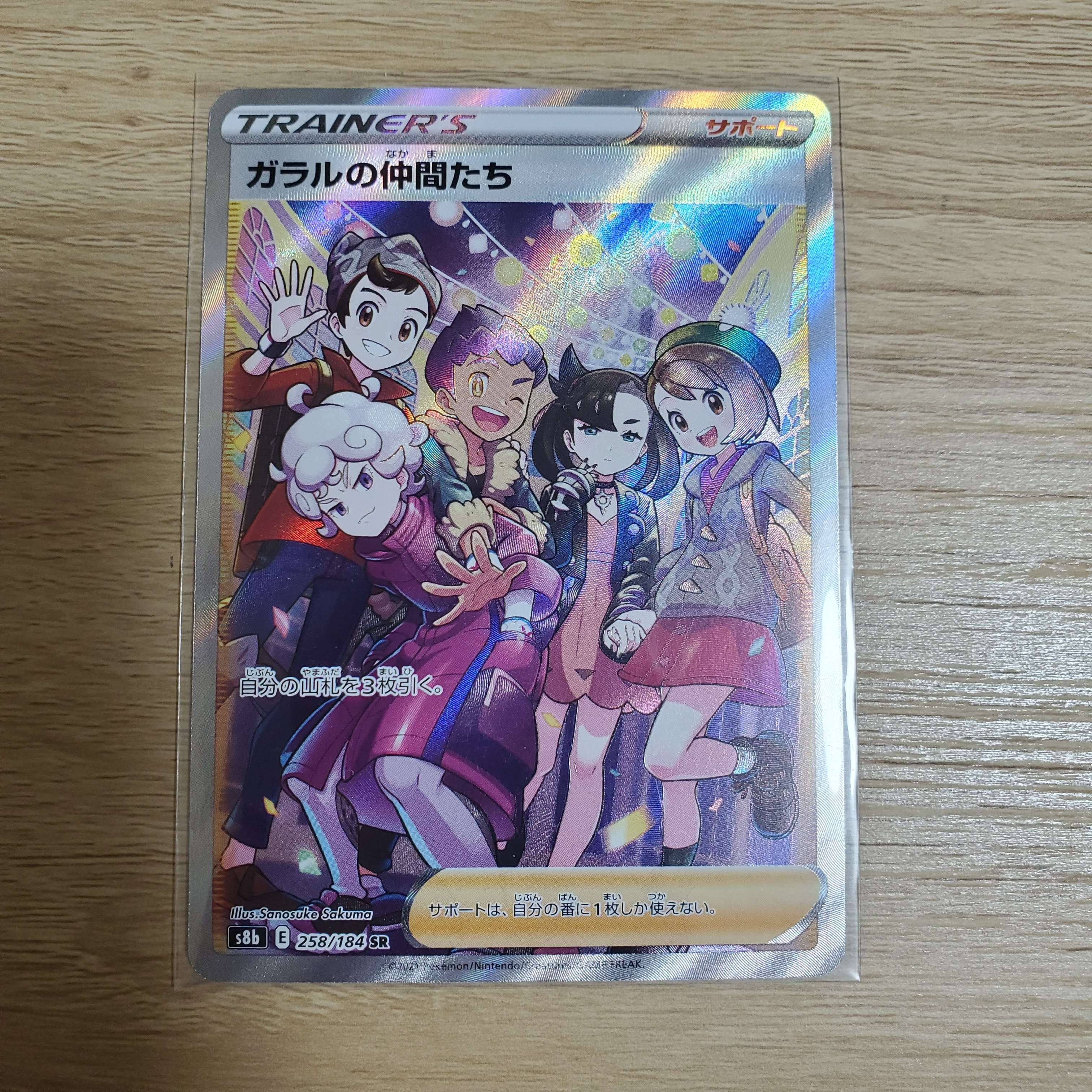 ガラルの仲間たち SR[S8b 258/184](ハイクラスパック「VMAXクライマックス」)
