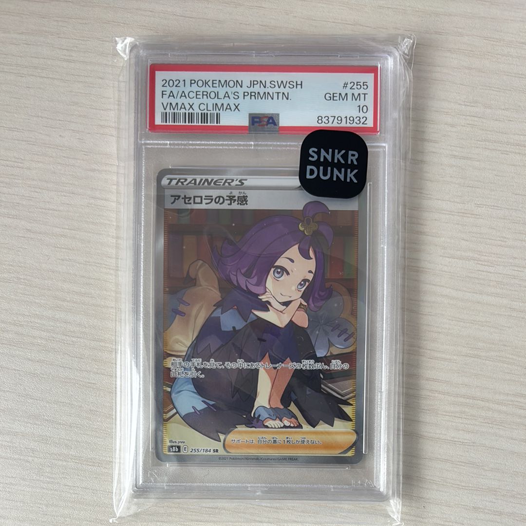 アセロラの予感 SR[S8b 255/184](ハイクラスパック「VMAXクライマックス」)
