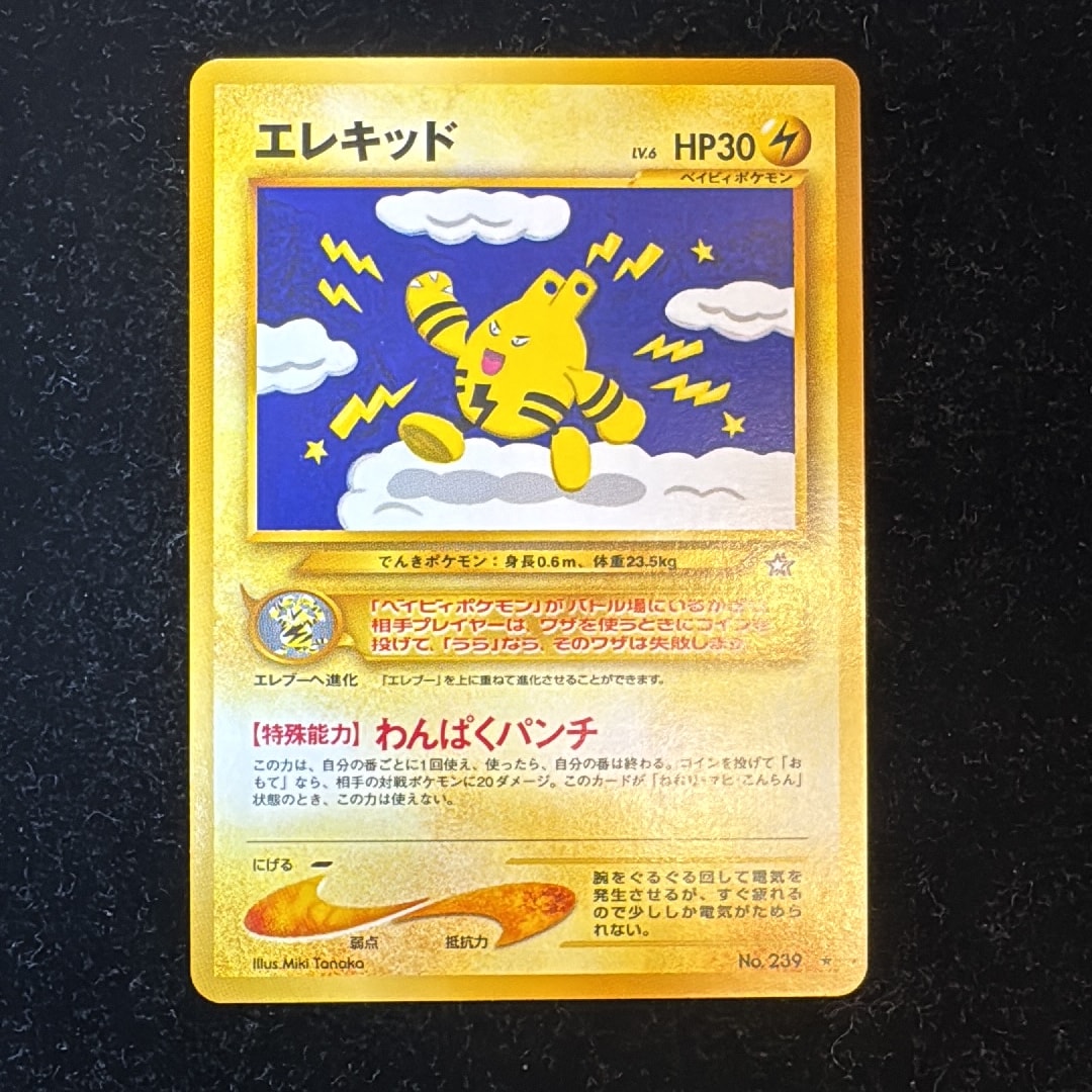 エレキッド ★ : 旧裏 [neo1 No.239](ポケモンカード★neo 拡張パック「金、銀、新世界へ...」)