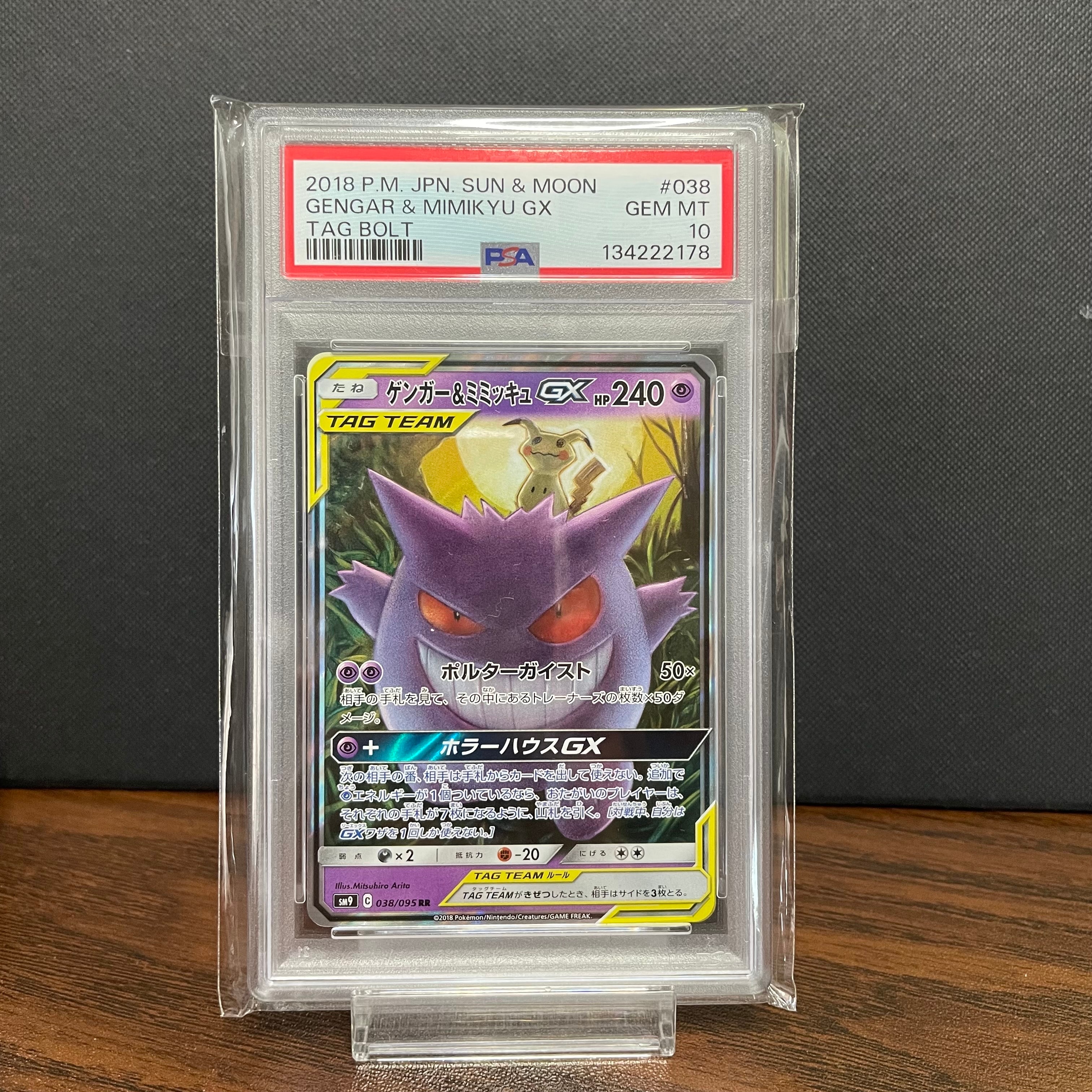 ゲンガー&ミミッキュGX RR [SM9 038/095](拡張パック「タッグボルト」)