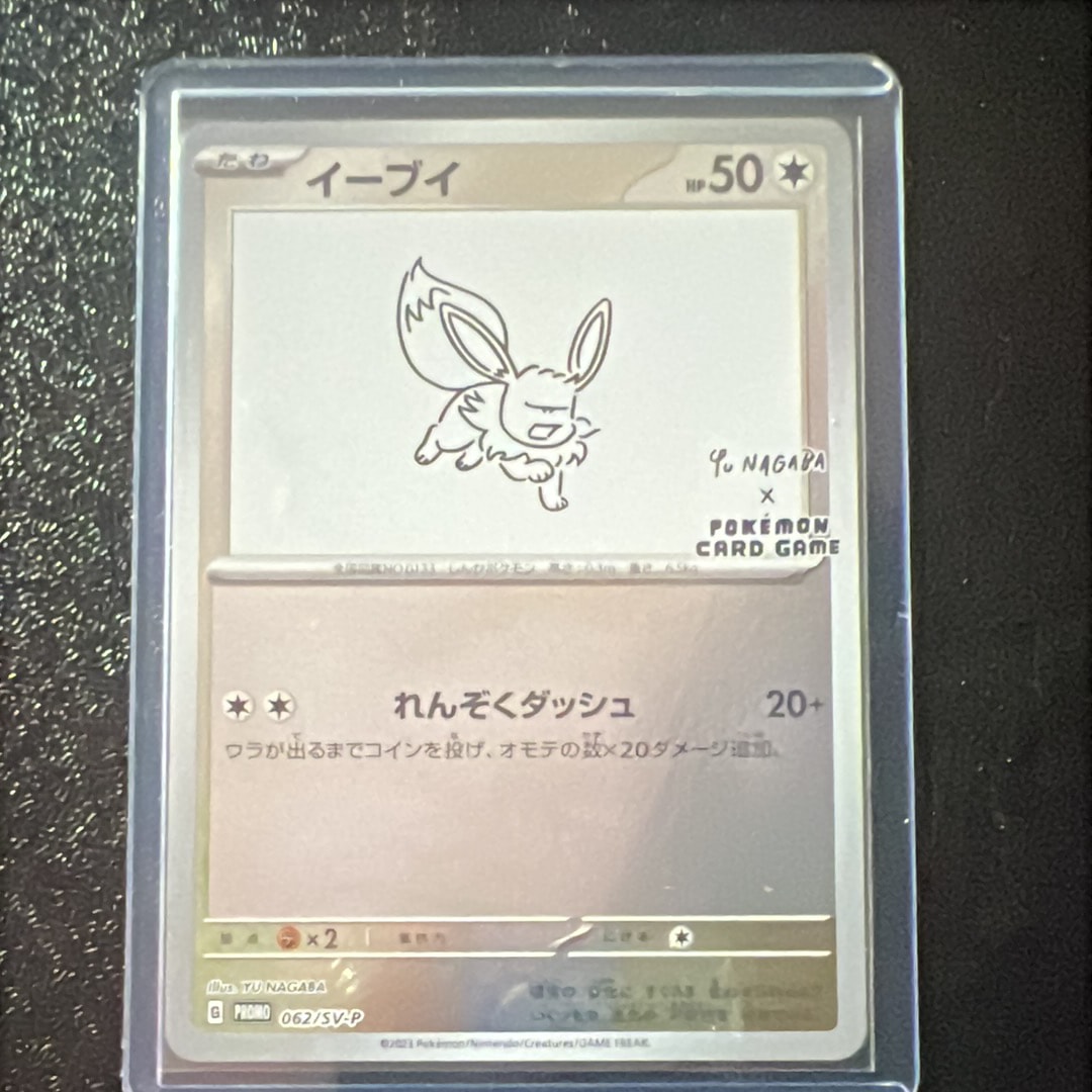 イーブイ: プロモ [SV-P 062](「YU NAGABA×ポケモンカードゲーム」プロモーションカード「SV-P」)