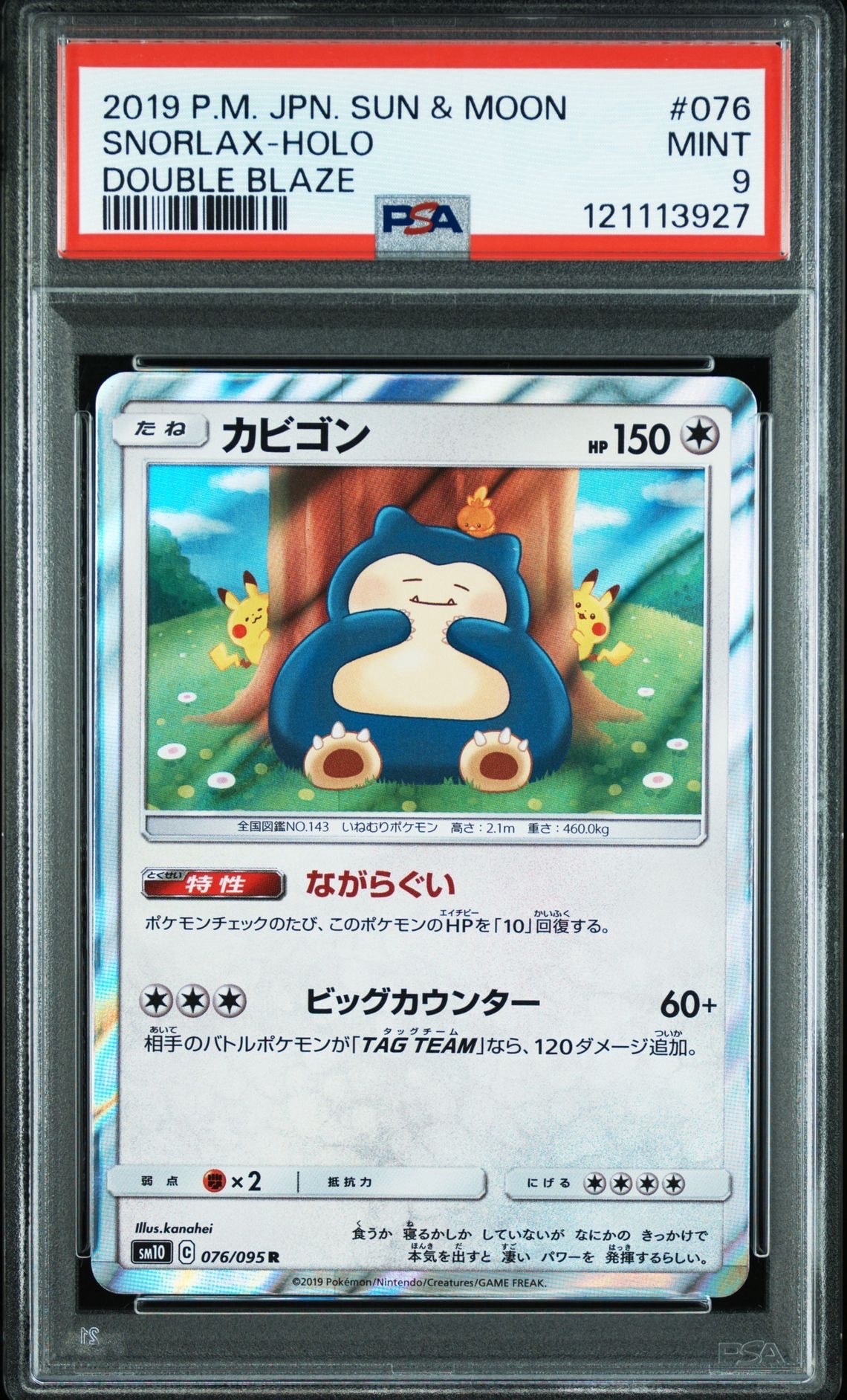 カビゴン R [SM10 076/095](拡張パック「ダブルブレイズ」)