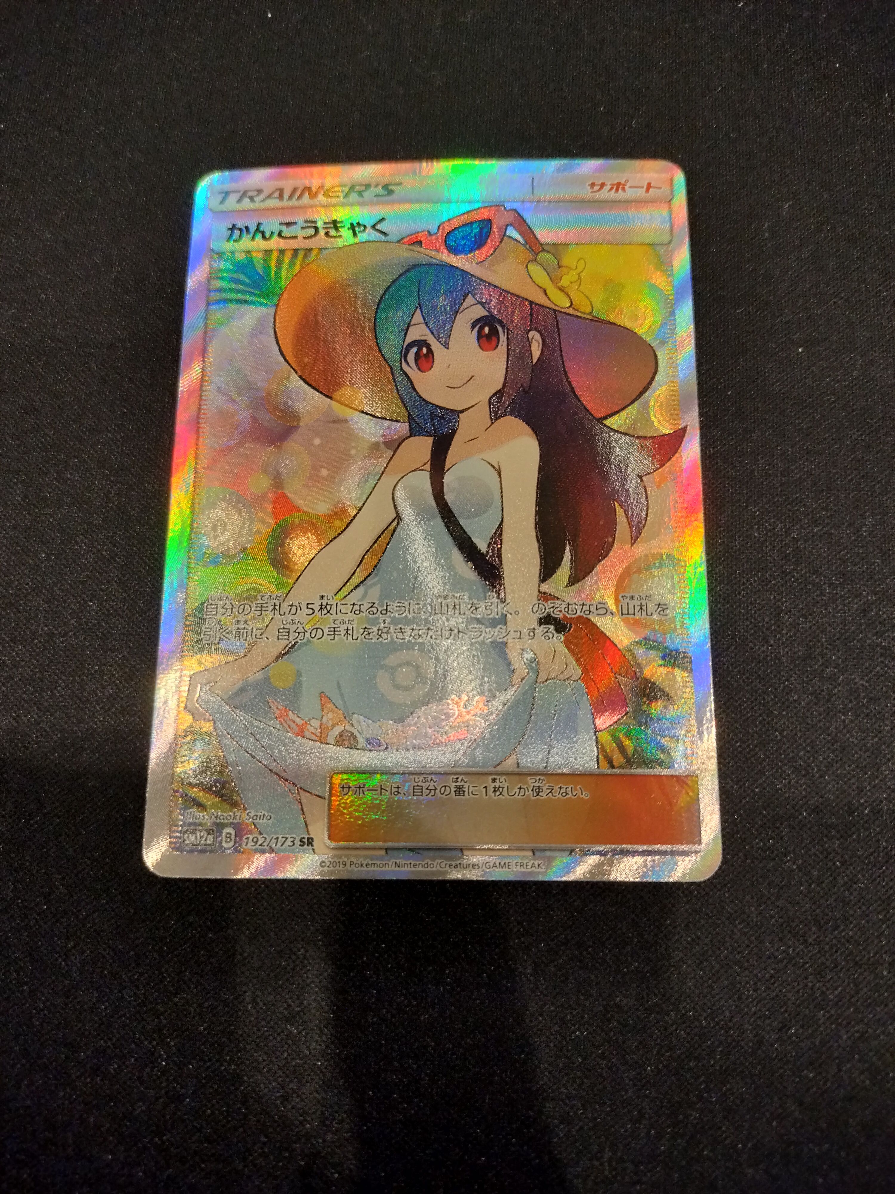 かんこうきゃく SR[SM12a 192/173](ハイクラスパック「TAG TEAM GX タッグオールスターズ」)