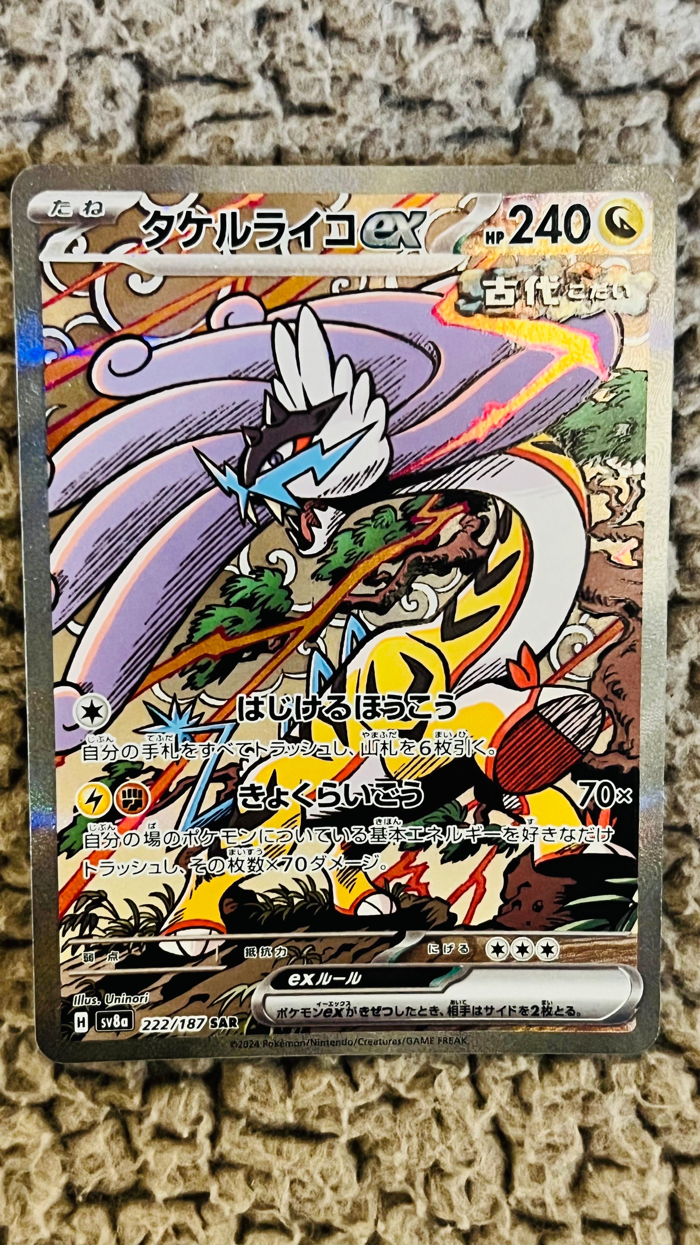 タケルライコex SAR [SV8a 222/187](ハイクラスパック「テラスタルフェスex」)