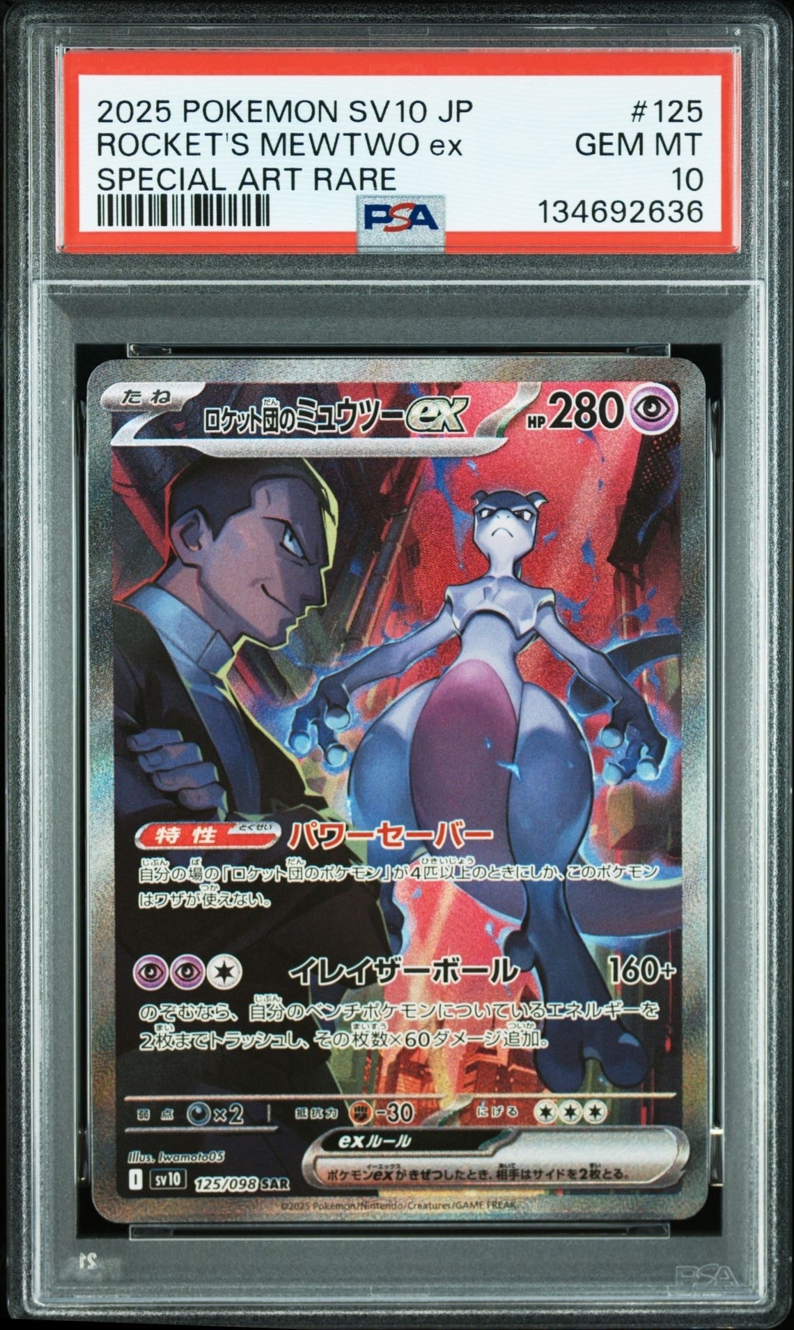 ロケット団のミュウツーex SAR [SV10 125/098](拡張パック「ロケット団の栄光」)