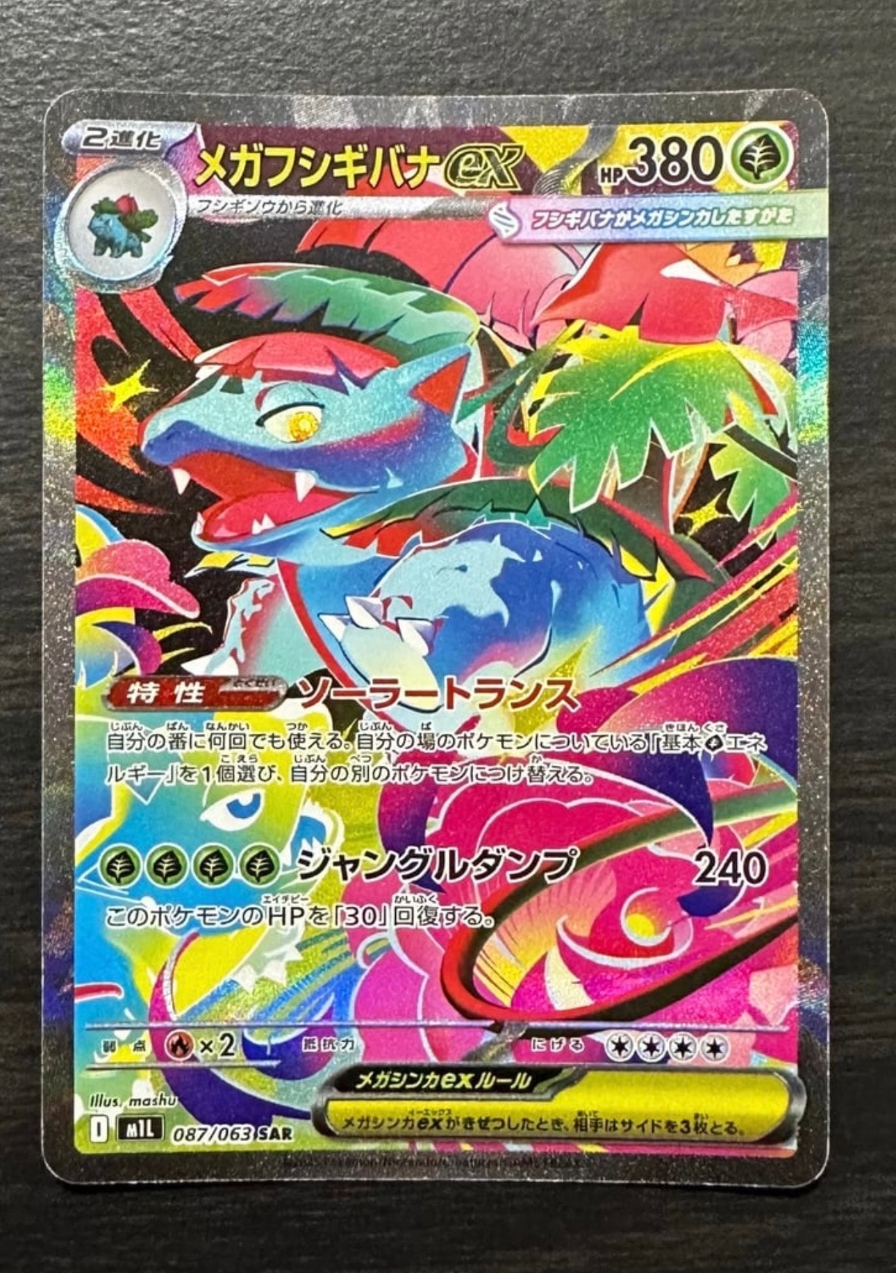 メガフシギバナex SAR [M1L 087/063](拡張パック「メガブレイブ」)