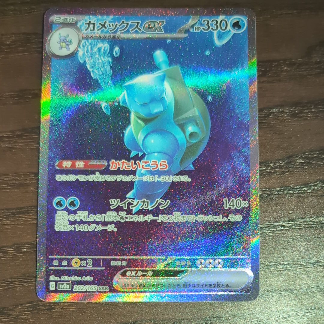 カメックスex SAR[SV2a 202/165](強化拡張パック「ポケモンカード151」)