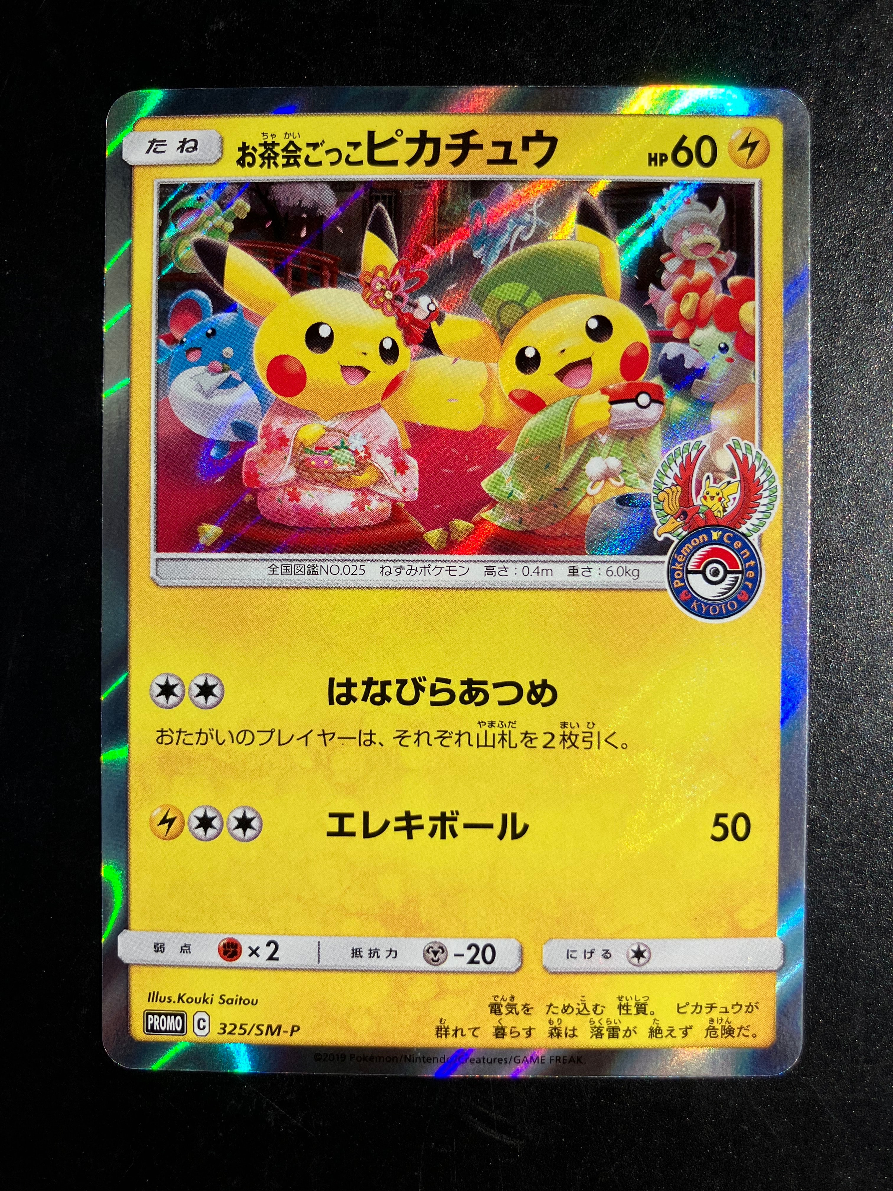 お茶会ごっこピカチュウ: プロモ[SM-P 325](プロモーションカード「SM-P」)