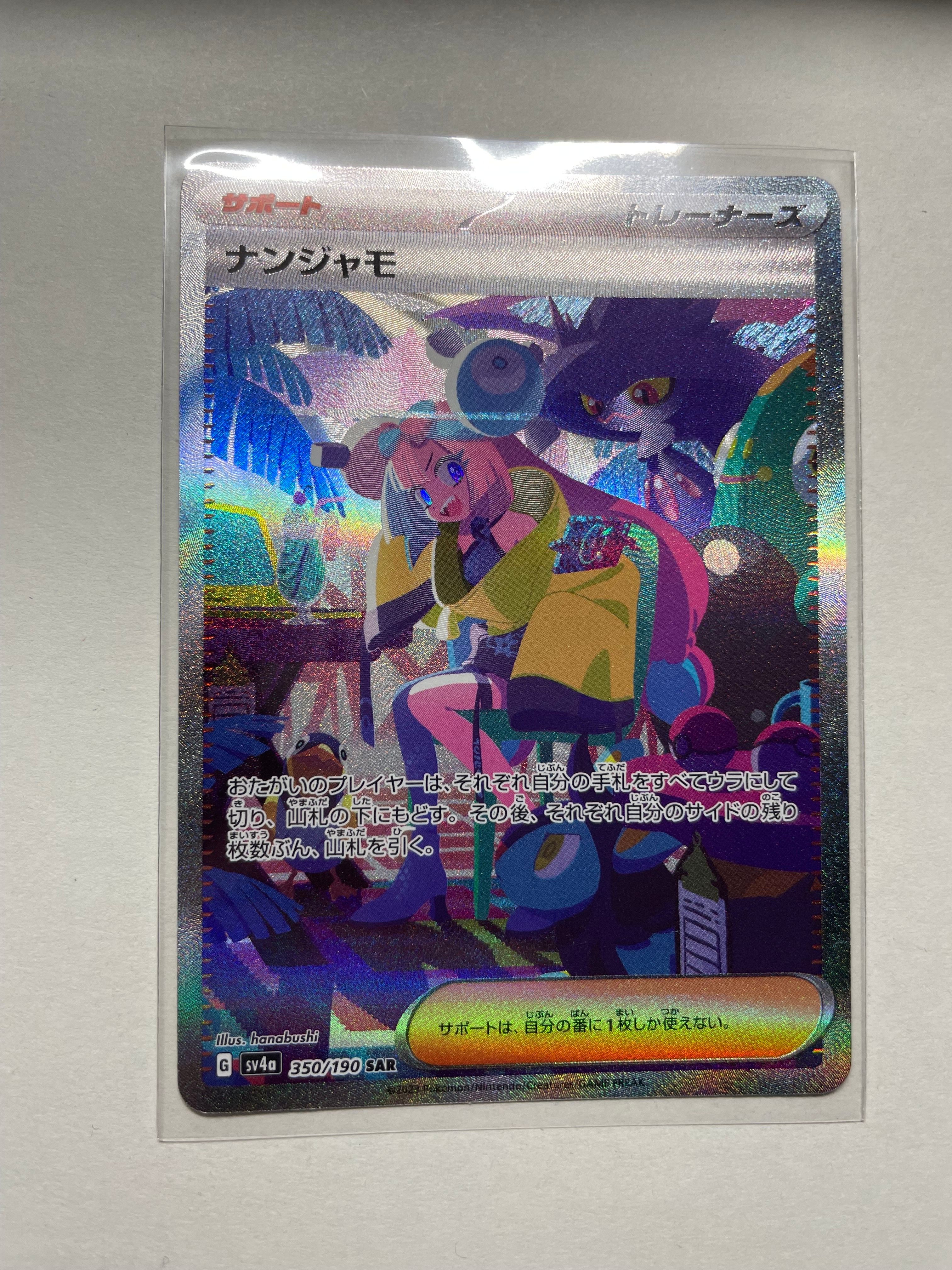 ナンジャモ SAR [SV4a 350/190](ハイクラスパック「シャイニートレジャーex」)