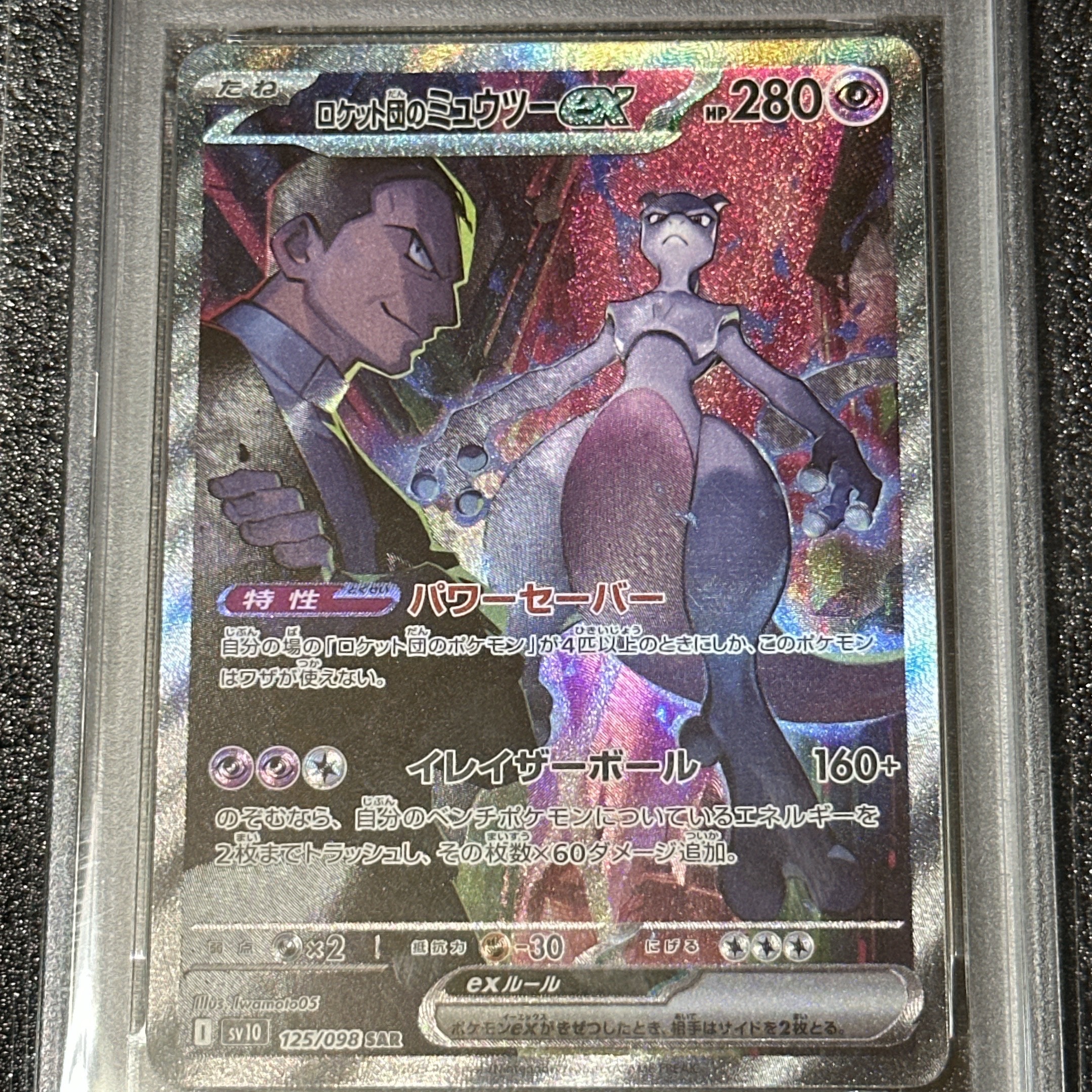 ロケット団のミュウツーex SAR [SV10 125/098](拡張パック「ロケット団の栄光」)