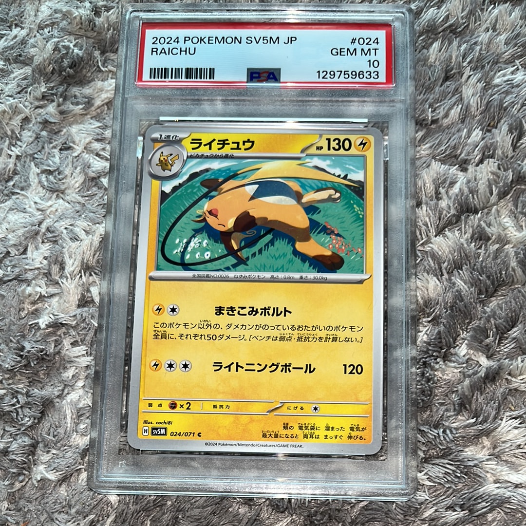 PSA10】ライチュウ C [SV5M 024/071]](拡張パック「サイバージャッジ