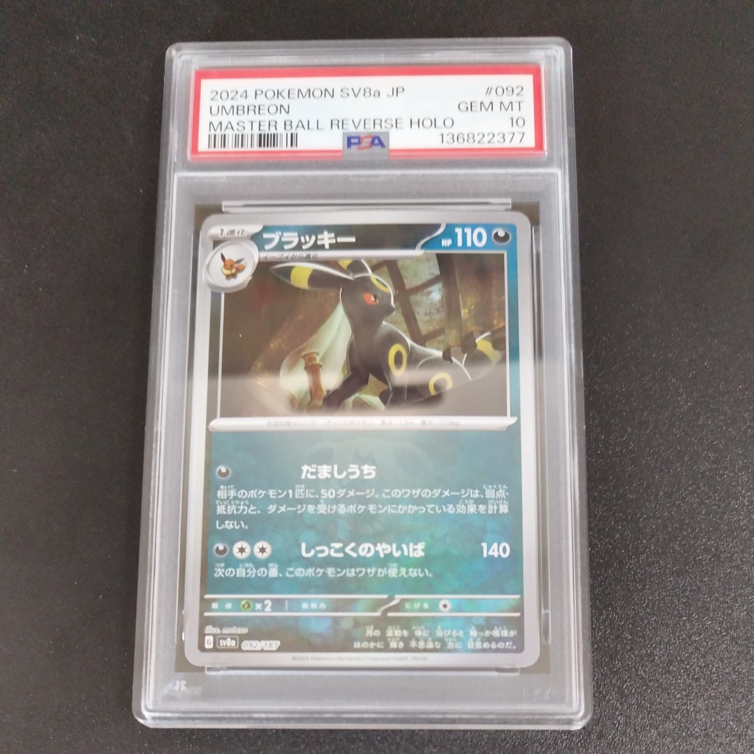 ブラッキー :マスターボールミラー [SV8a 092/187](ハイクラスパック「テラスタルフェスex」)