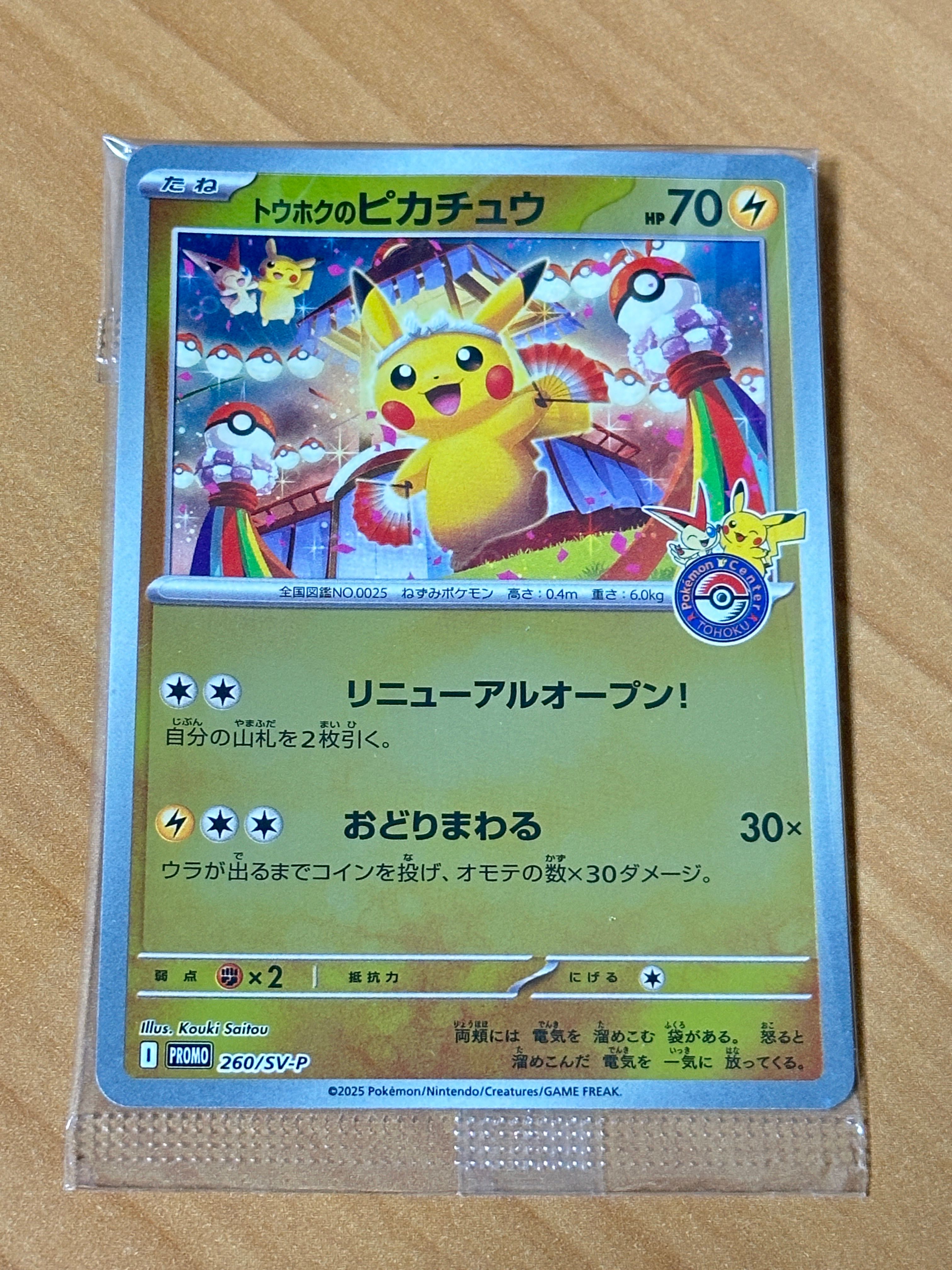 トウホクのピカチュウ P [SV-P 260](スペシャルBOX「ポケモンセンタートウホク」)