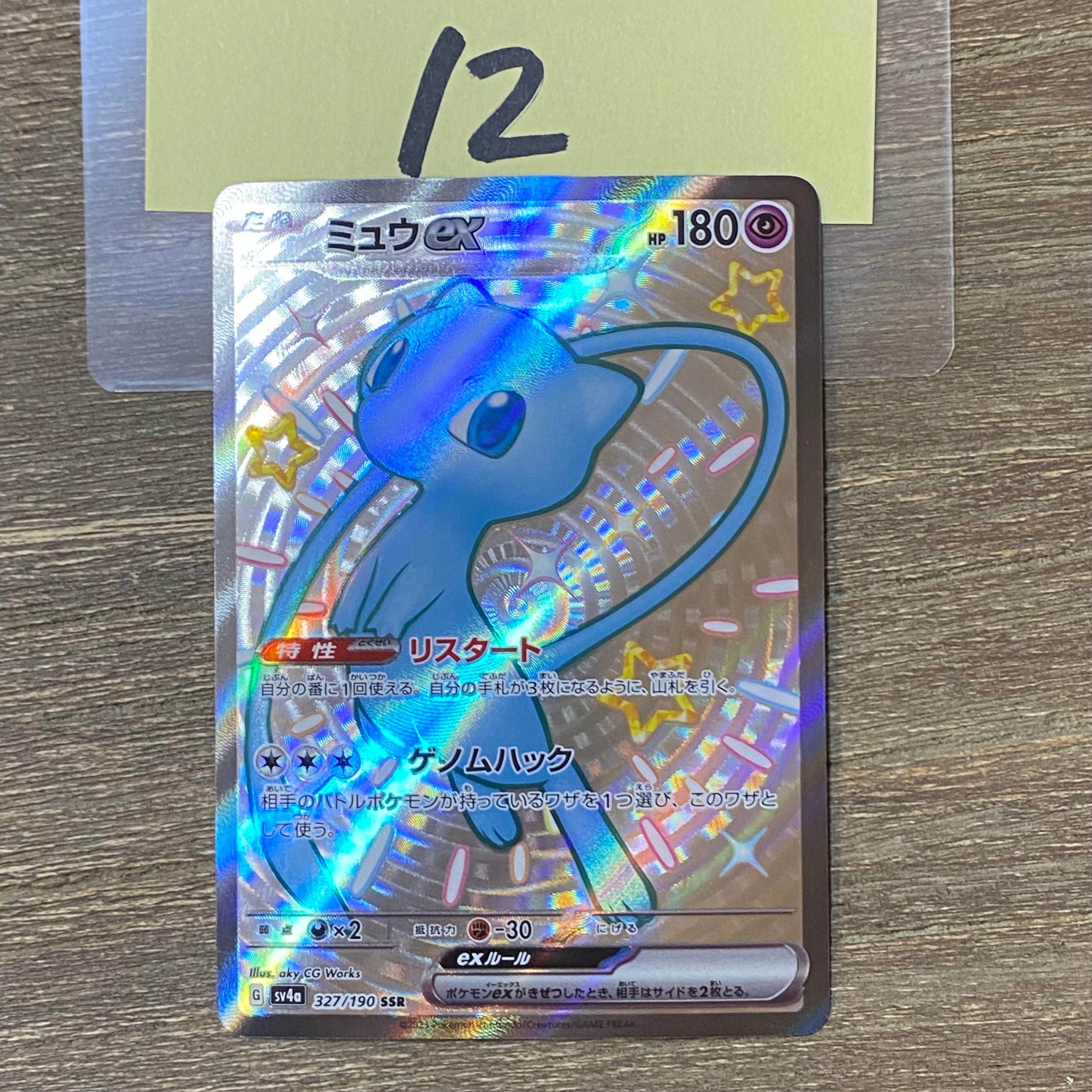 ミュウex SSR [SV4a 327/190](ハイクラスパック「シャイニートレジャーex」)