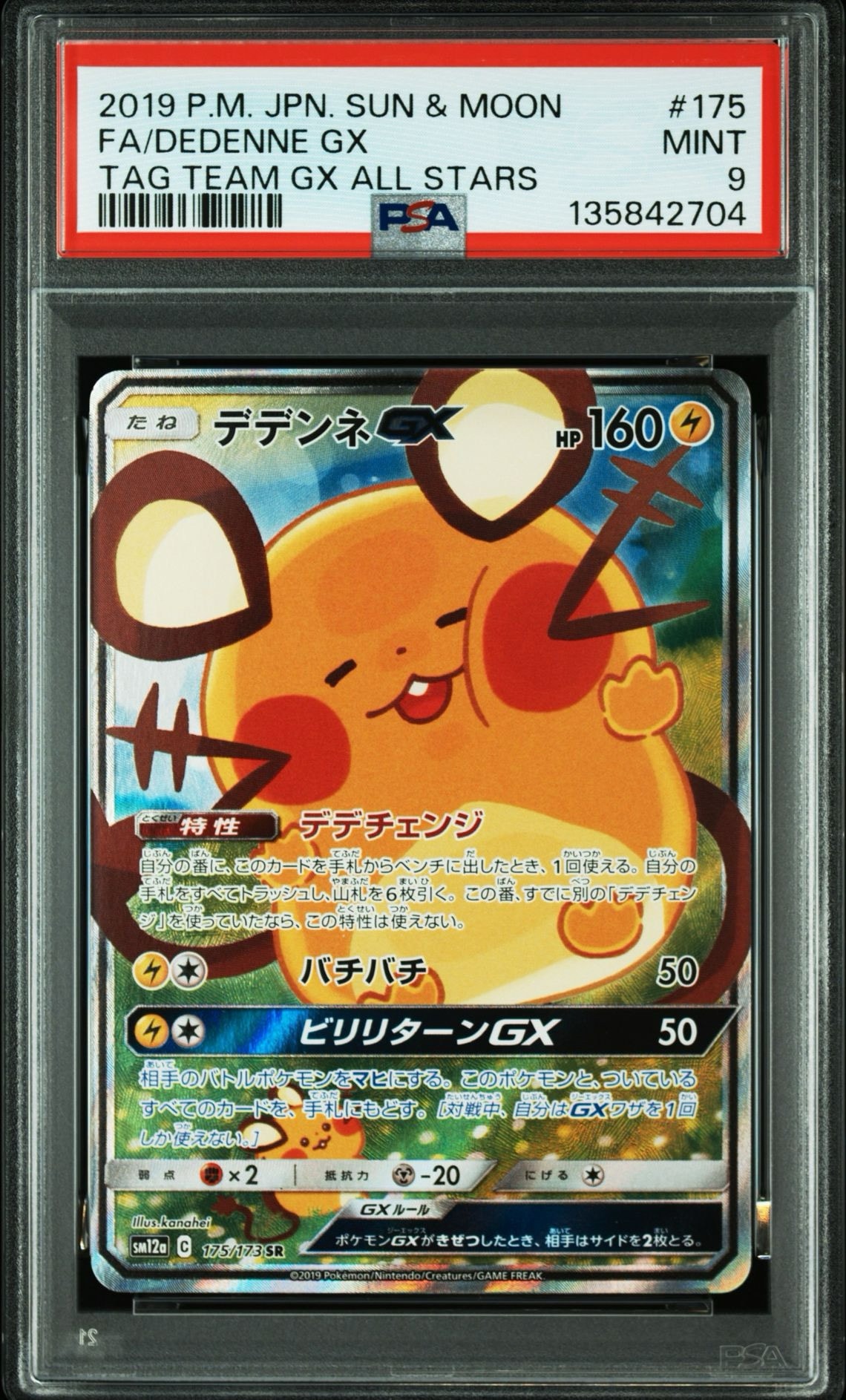 デデンネGX SR [SM12a 175/173](ハイクラスパック「TAG TEAM GX タッグ