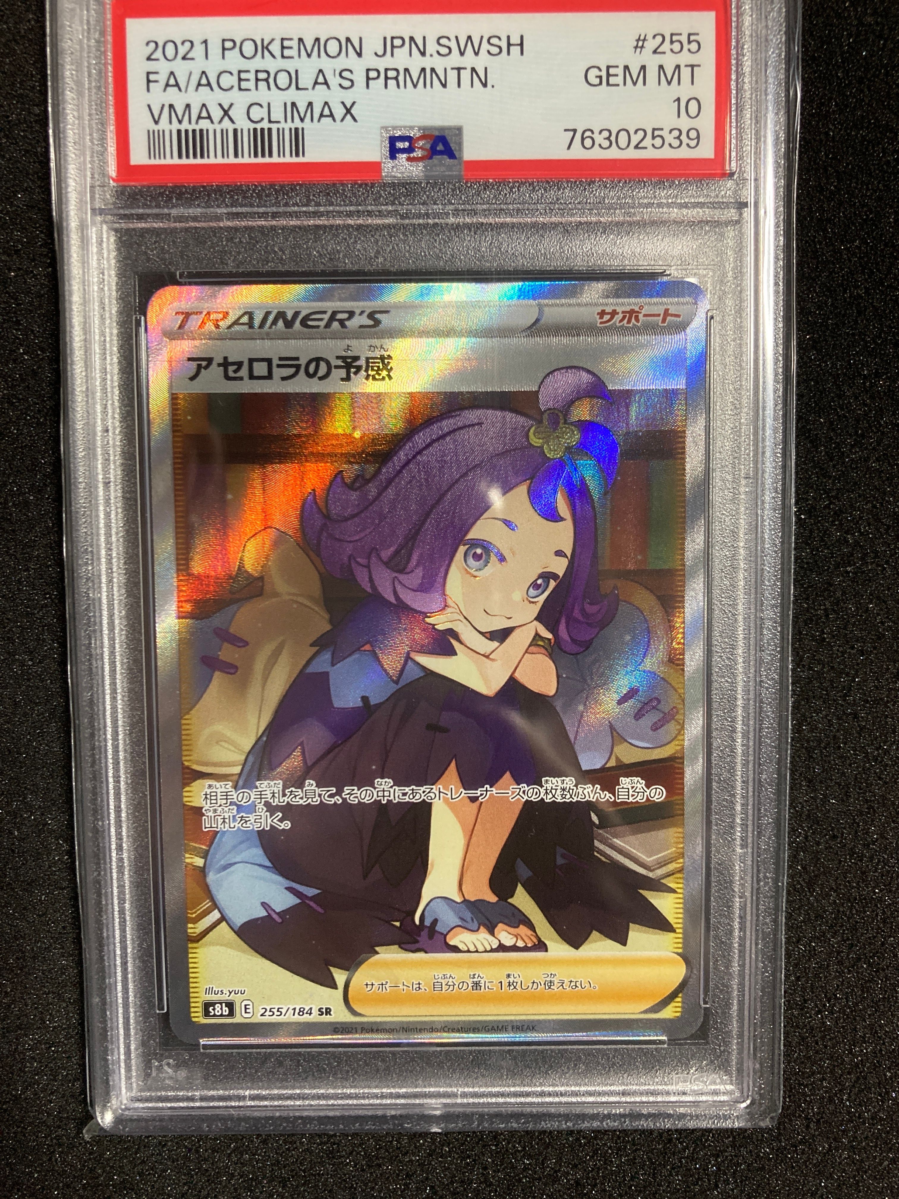 アセロラの予感 SR[S8b 255/184](ハイクラスパック「VMAXクライマックス」)