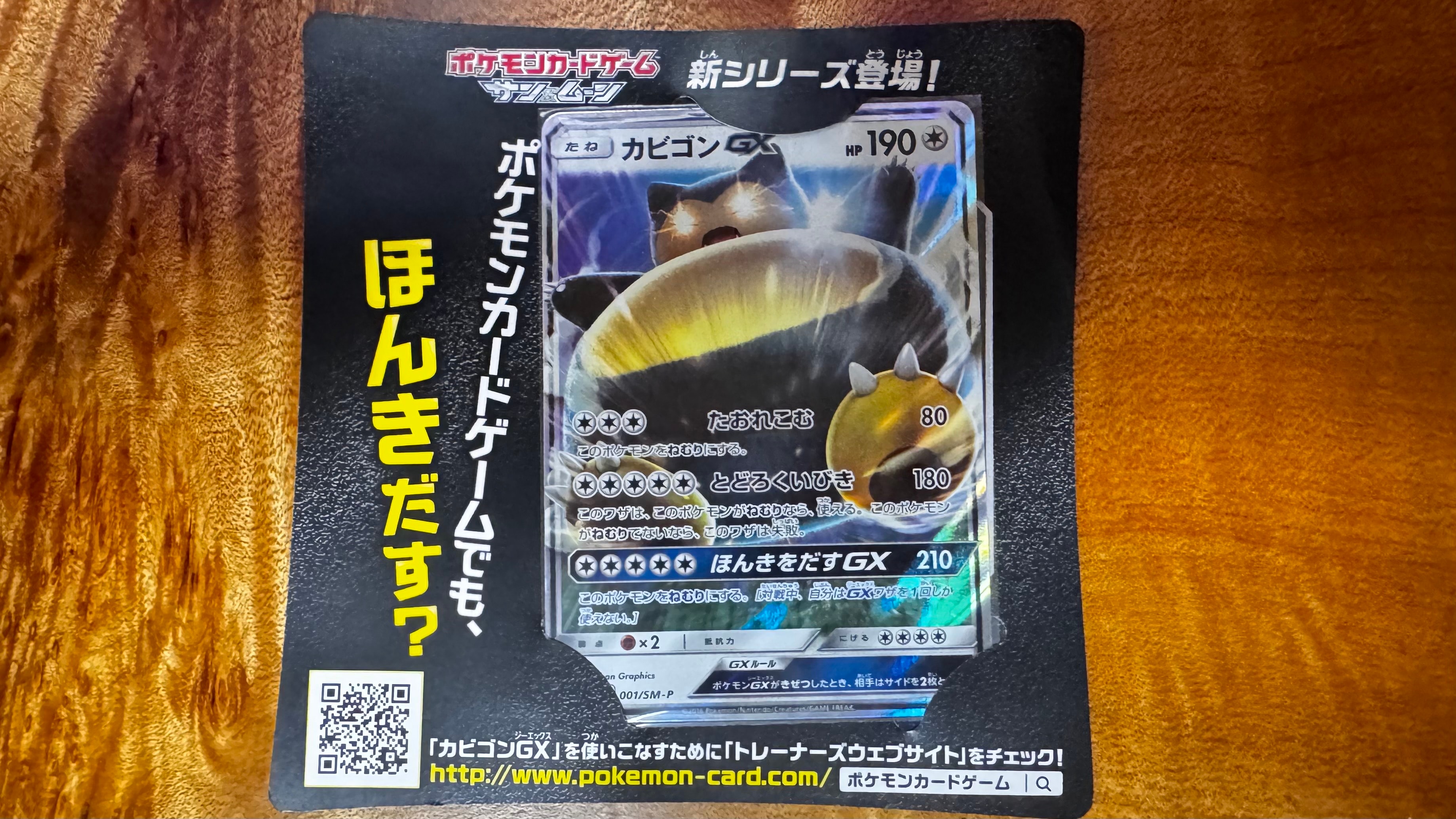 カビゴンGX P [SM-P 001](プロモーションカード「ニンテンドー3DSソフト ポケットモンスター サン・ムーン パッケージ版 早期購入特典」)