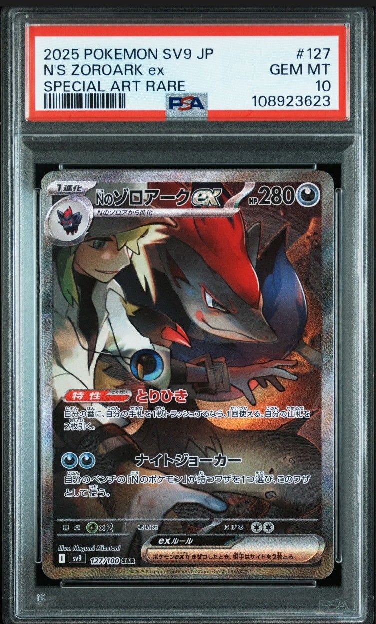 Nのゾロアークex SAR [SV9 127/100](拡張パック「バトルパートナーズ」)