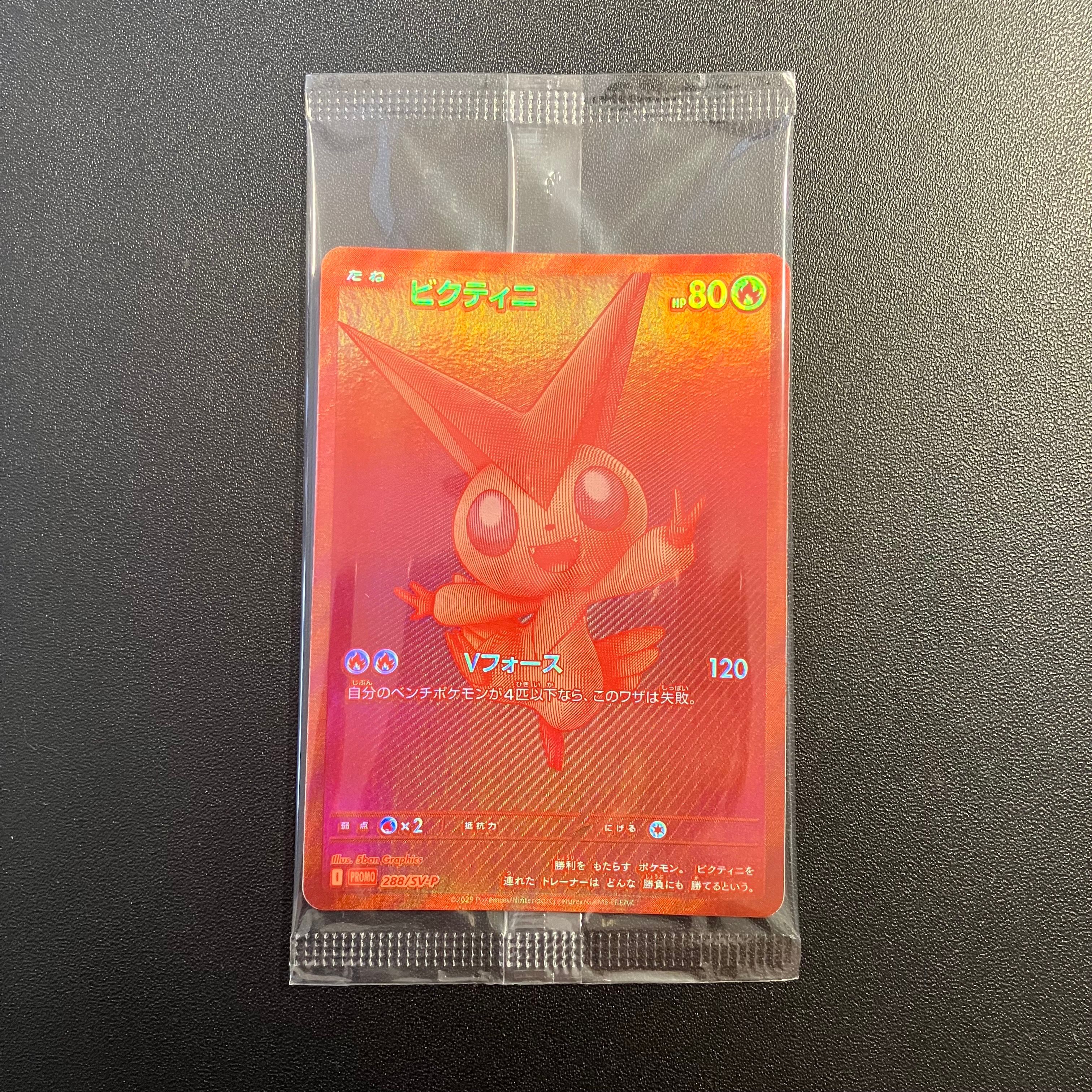 ビクティニ P [SV-P 288](プロモーションカード「ビクティニBWR争奪戦 上位賞 / おうちでブラックボルト・ホワイトフレア デッキ構築戦キャンペーン)