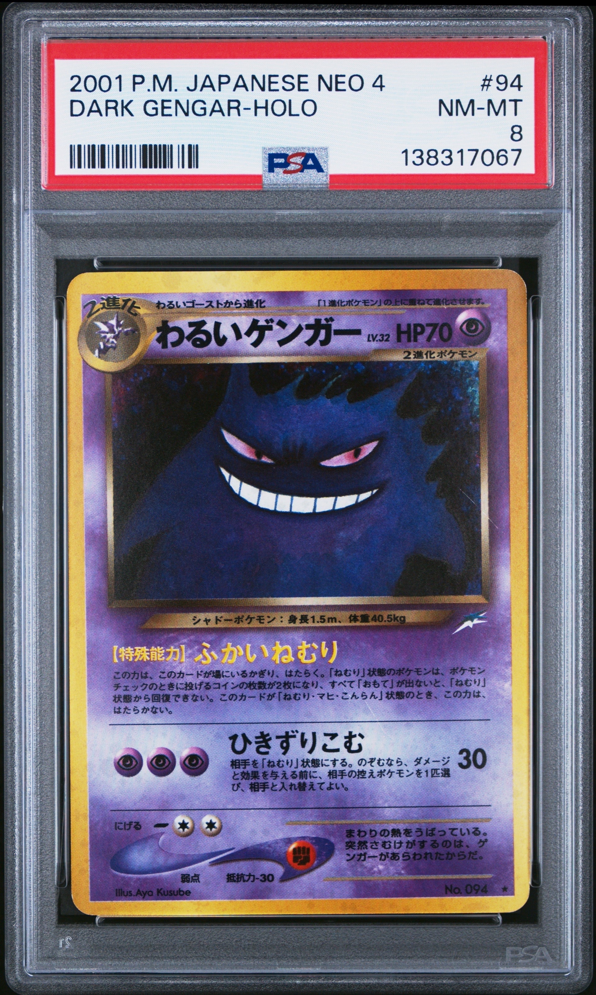 わるいゲンガー psa8 旧裏 わるいゲンガー ポケモンカード 旧裏 PSA8 ホロ 2001 P M JAPANESE NEO