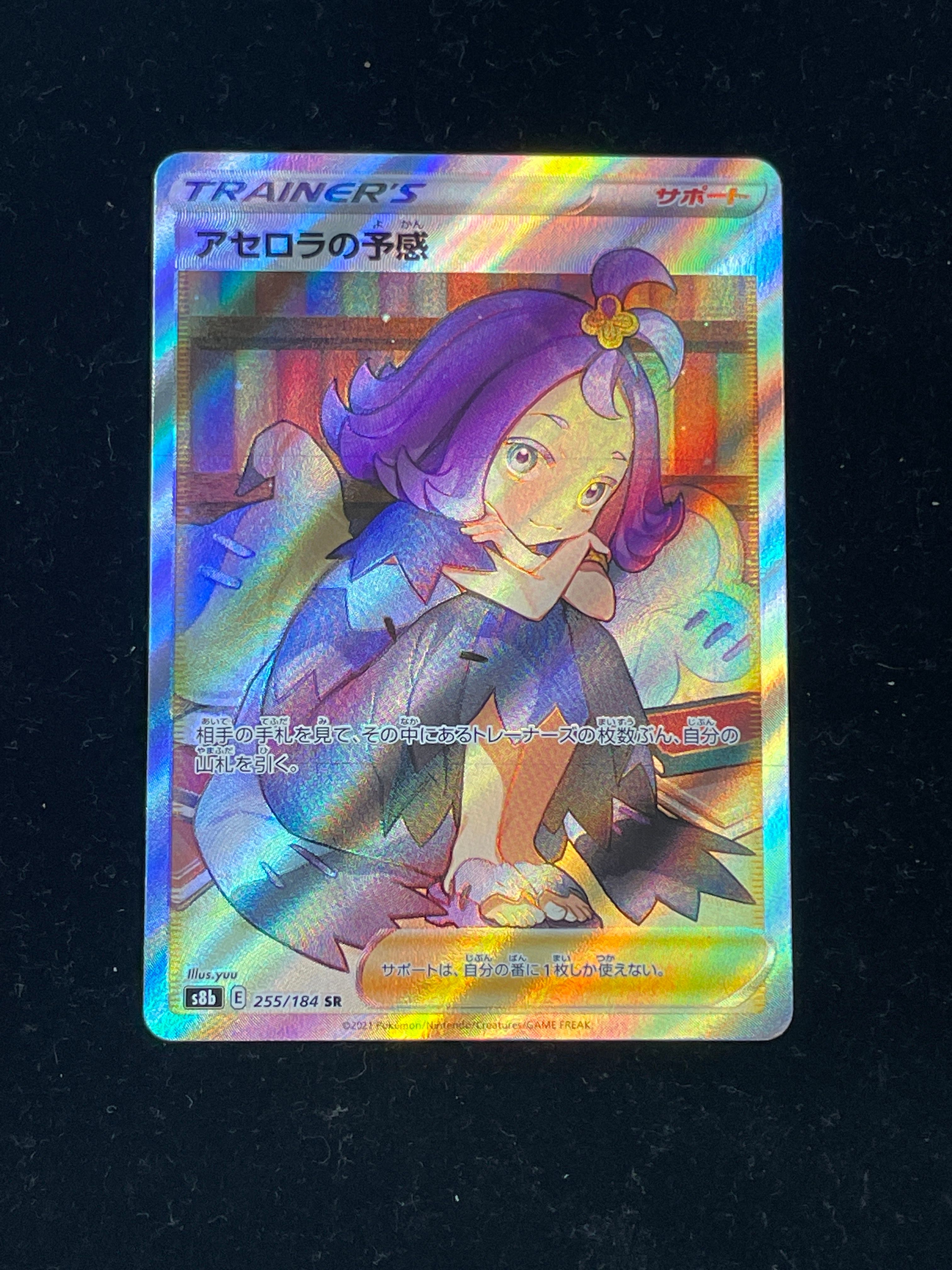 アセロラの予感 SR[S8b 255/184](ハイクラスパック「VMAXクライマックス」)