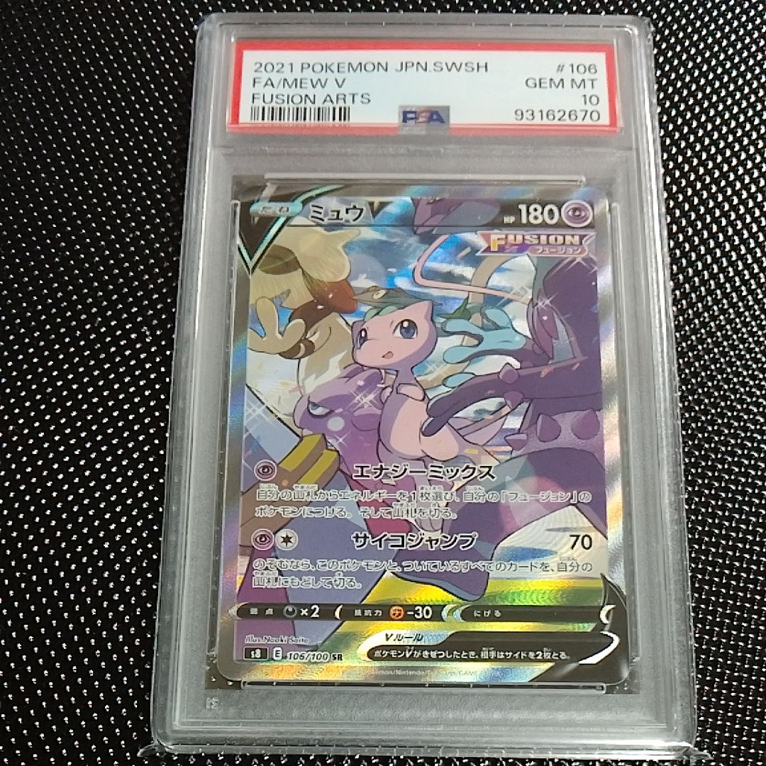 ミュウV SR: SA[S8 106/100](拡張パック「フュージョンアーツ」)