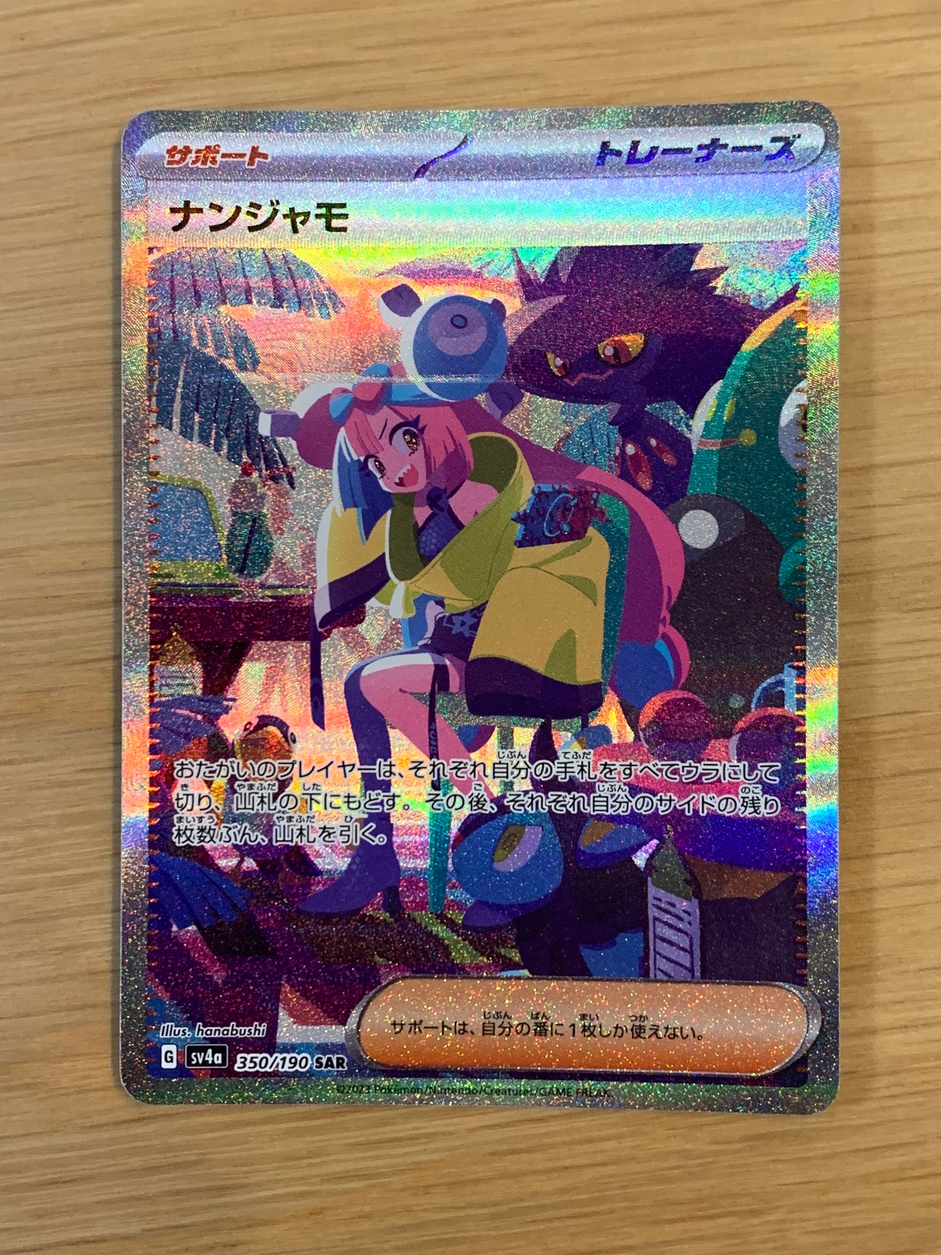 ナンジャモ SAR [SV4a 350/190](ハイクラスパック「シャイニートレジャーex」)