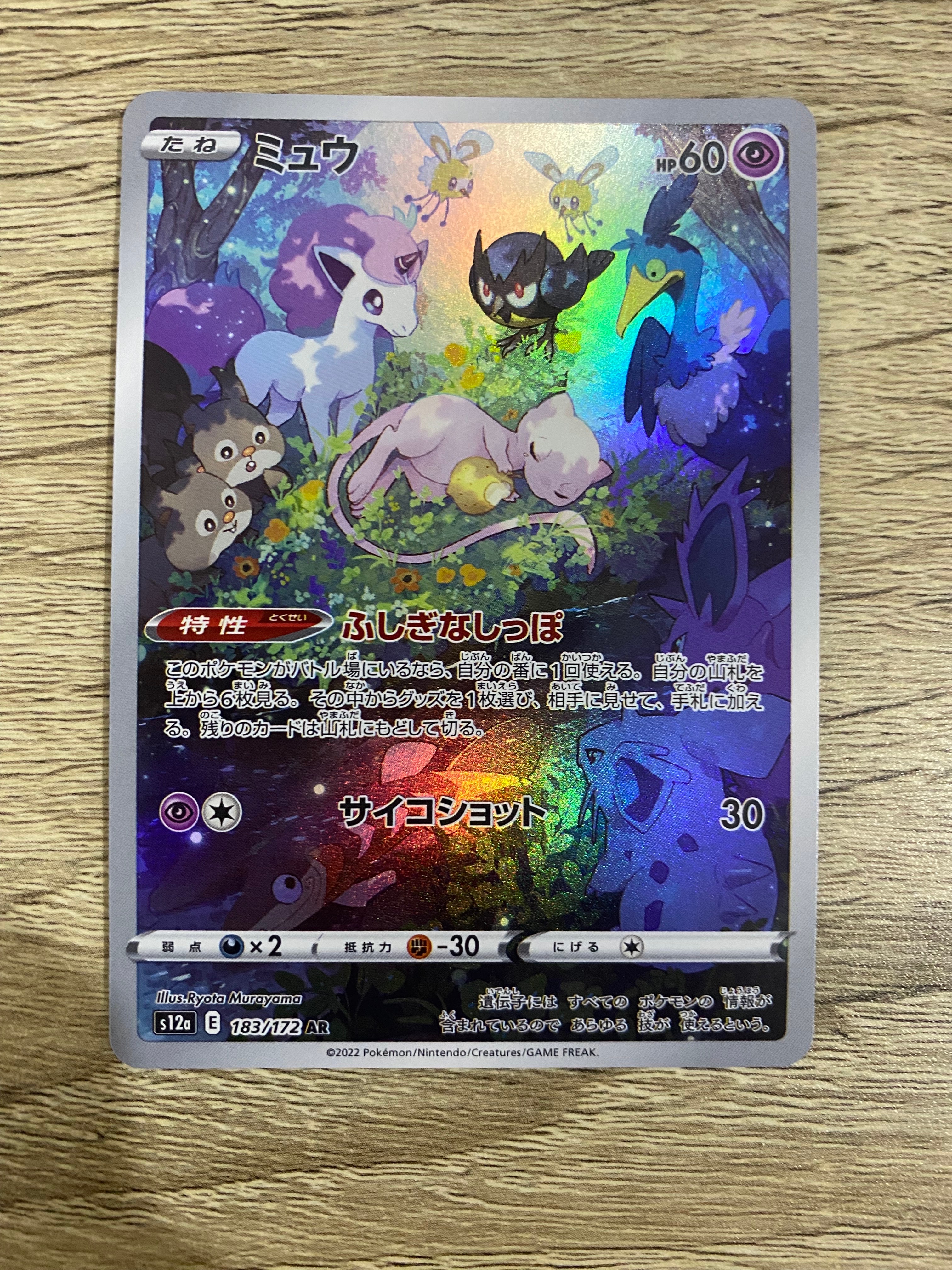 ミュウ AR[s12a 183/172](ハイクラスパック「VSTARユニバース」)