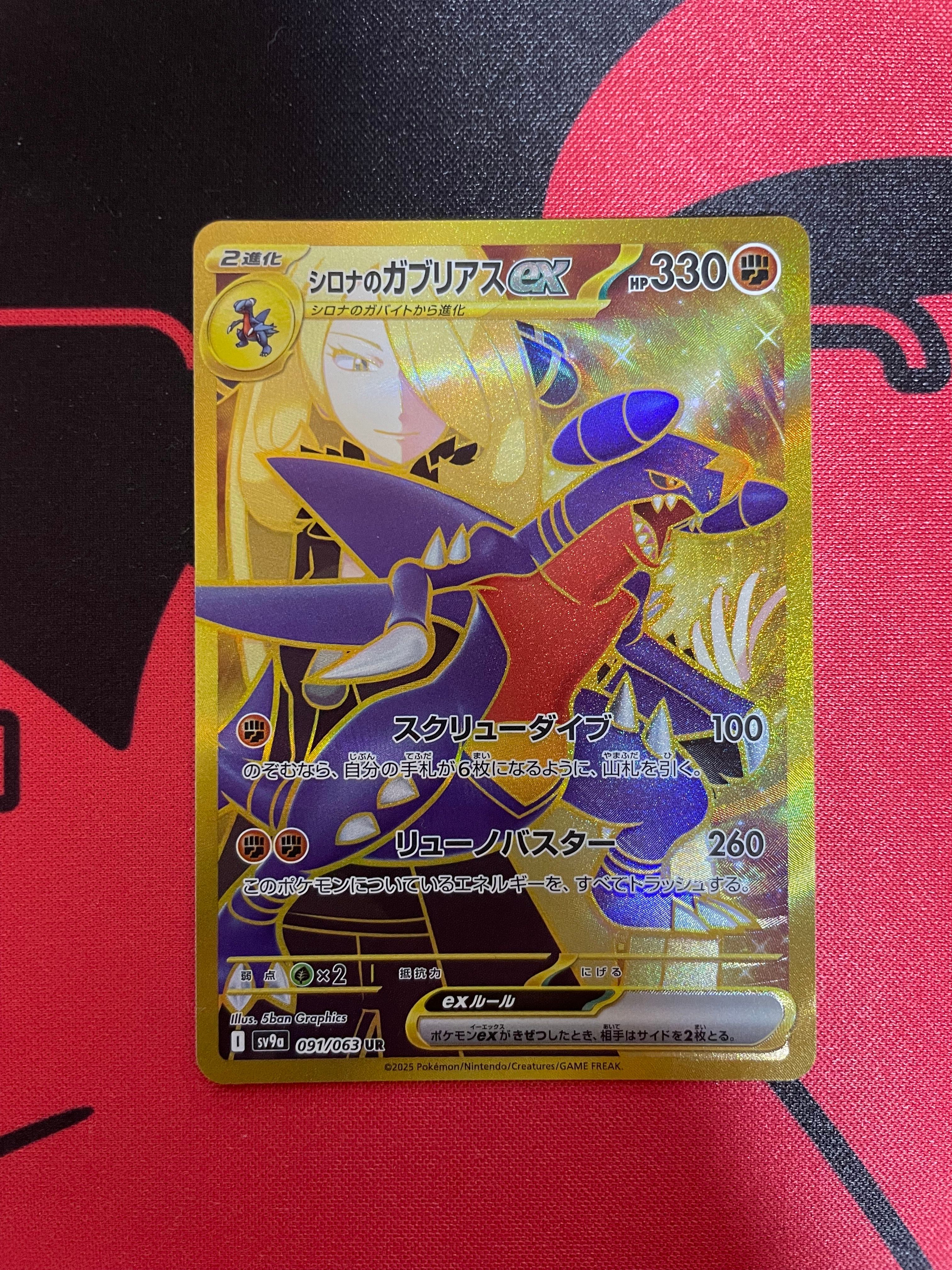 シロナのガブリアスex UR [SV9a 091/063](強化拡張パック「熱風のアリーナ」)