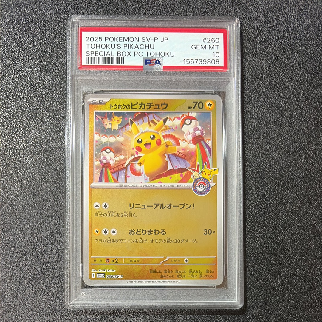 トウホクのピカチュウ P [SV-P 260](スペシャルBOX「ポケモンセンター