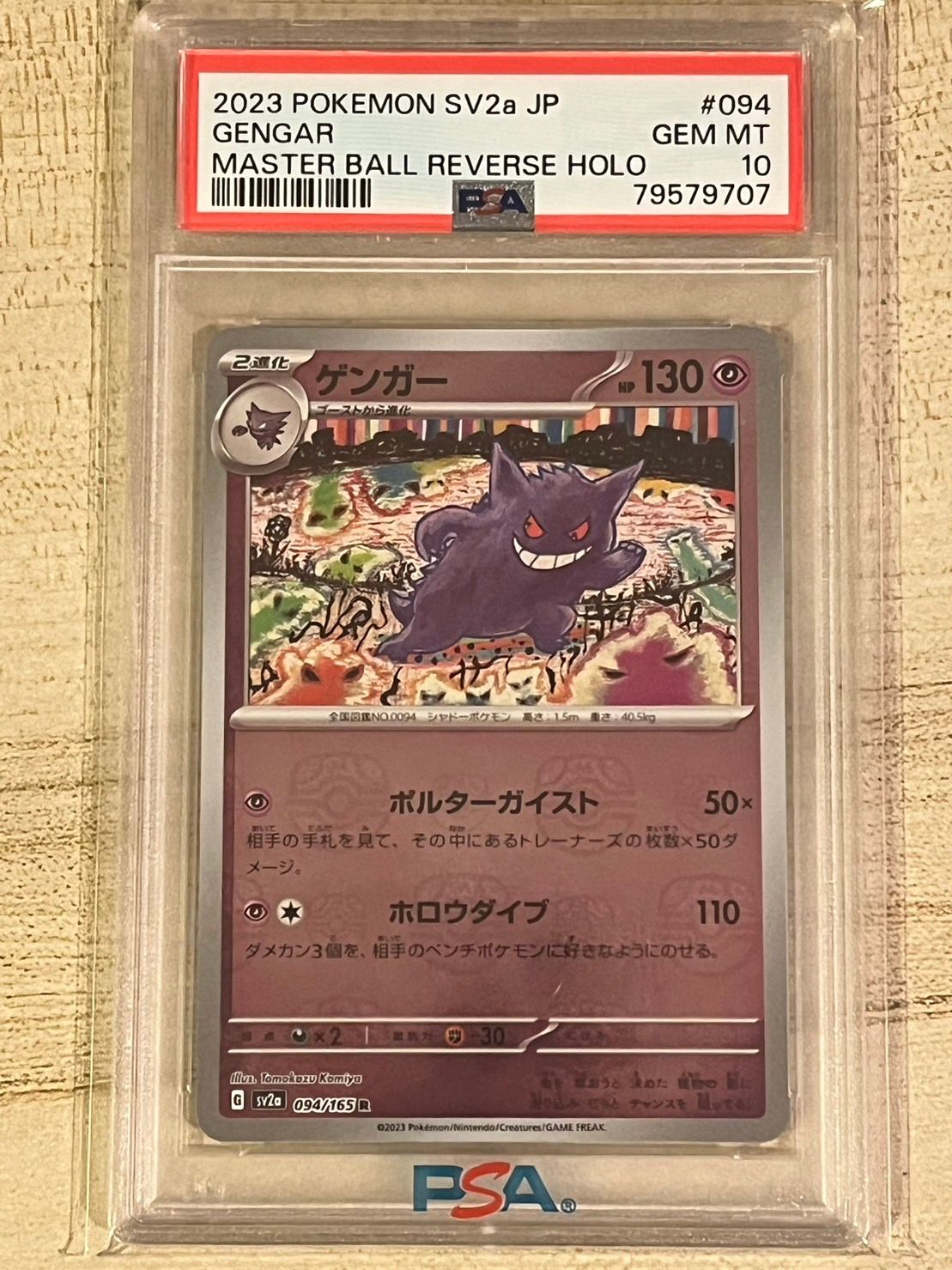 ゲンガー R: マスターボールミラー[SV2a 094/165](強化拡張パック「ポケモンカード151」)