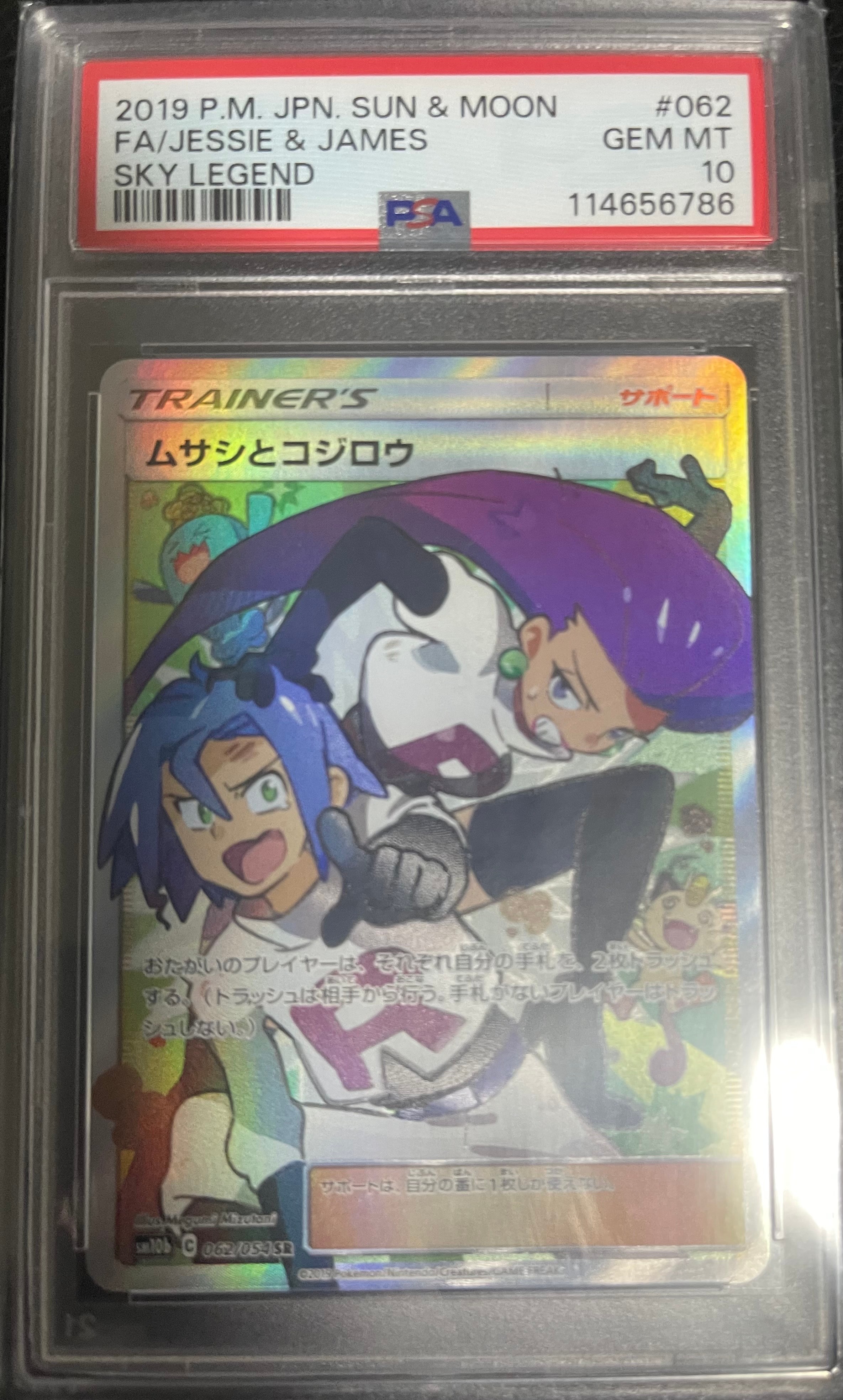 ムサシとコジロウ SR[SM10b 062/054](強化拡張パック「スカイレジェンド」)