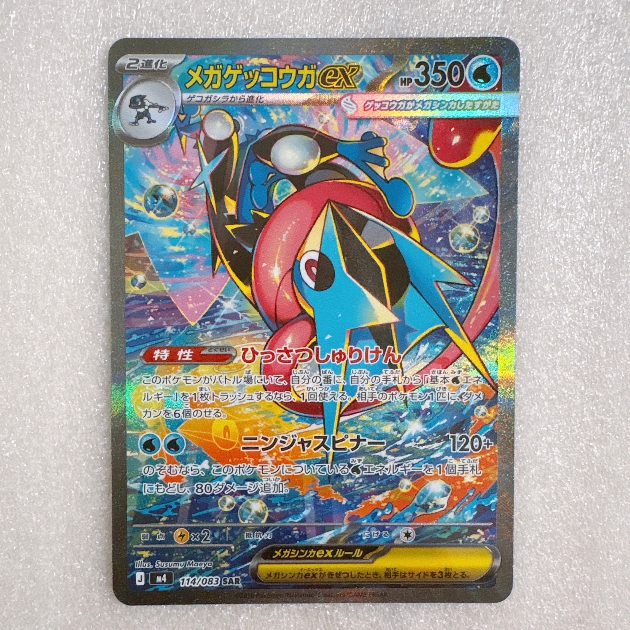メガゲッコウガex SAR [M4 114/083](拡張パック「ニンジャスピナー」)
