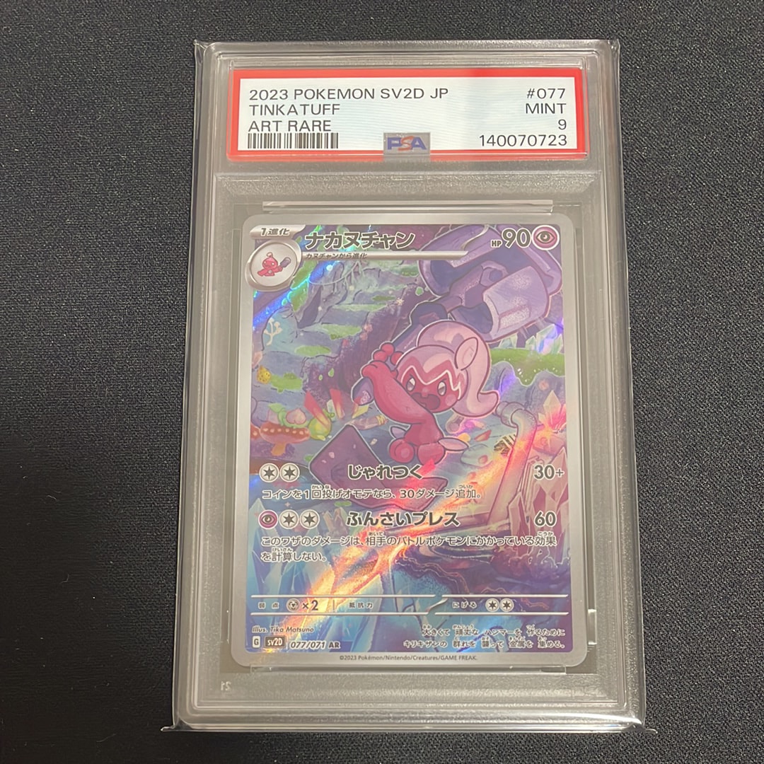 PSA10 ナカヌチャン　077/071 AR ポケモンカードゲーム PSA10 ナカヌチャン 077/071 sv2D AR ポケモン