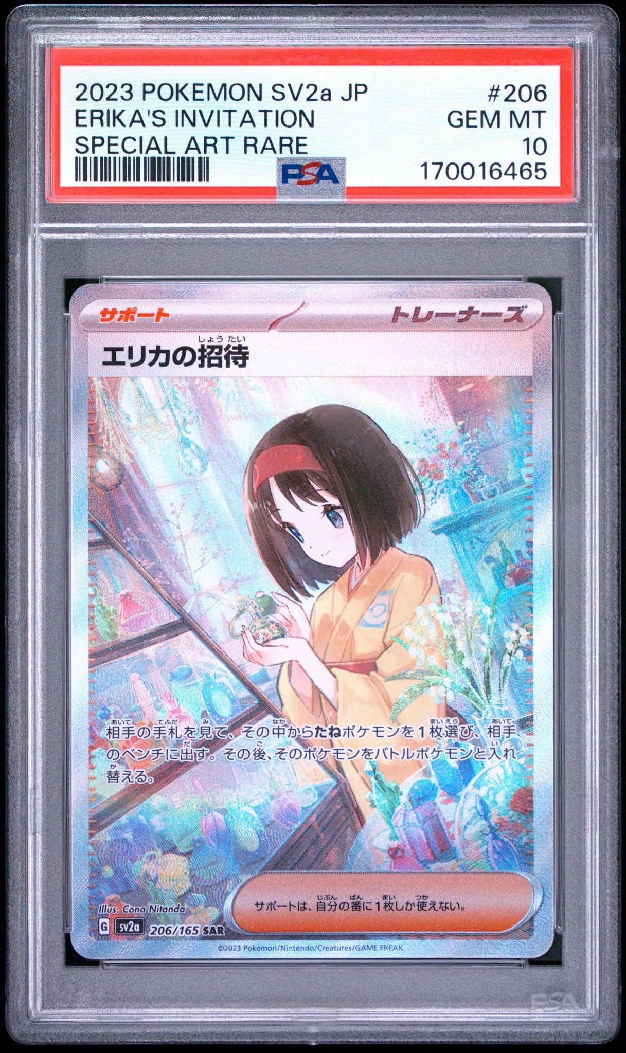 エリカの招待 SAR[SV2a 206/165](強化拡張パック「ポケモンカード151