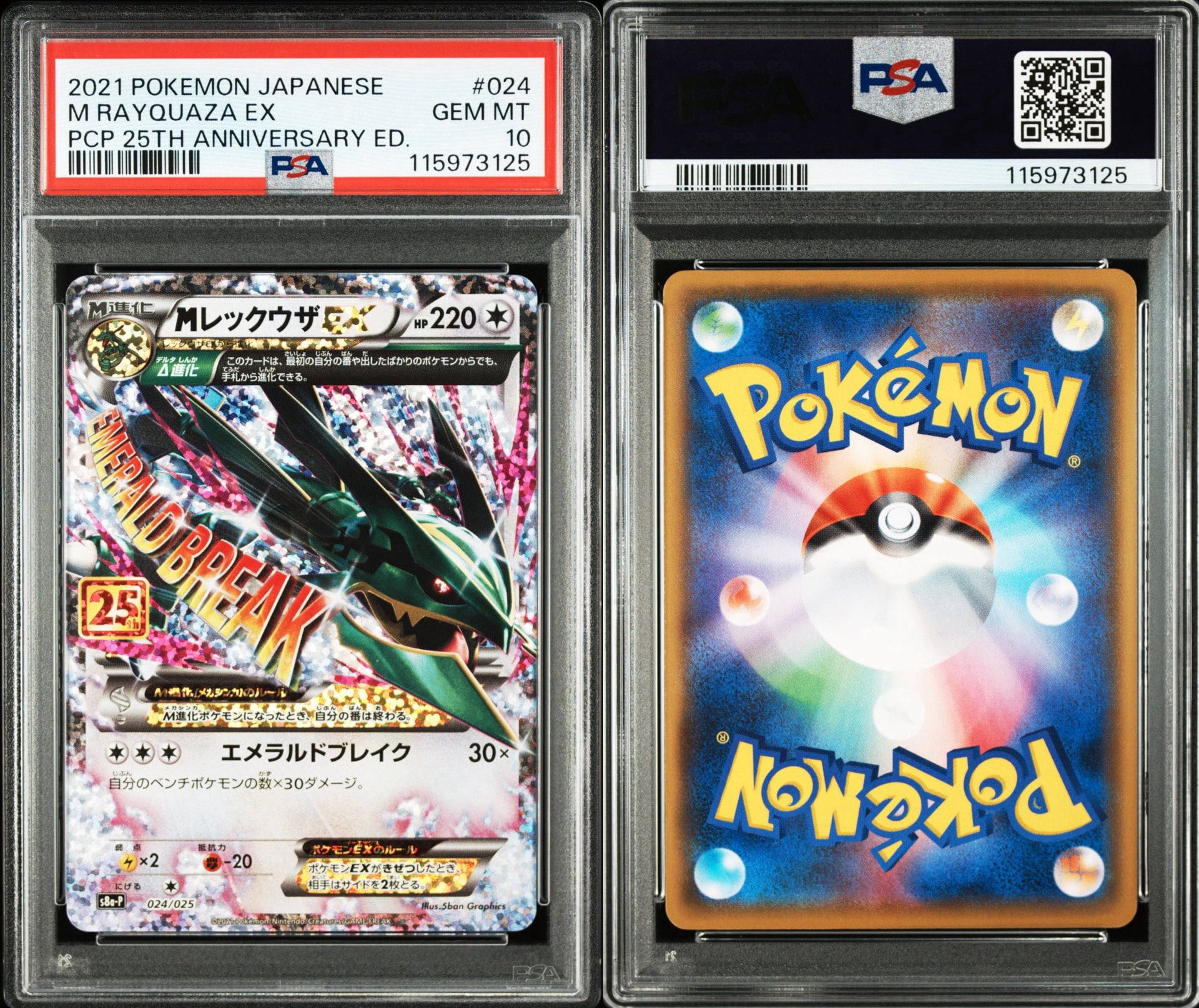 PSA10】MレックウザEX: プロモ[S8a-P 024/025](プロモカードパック