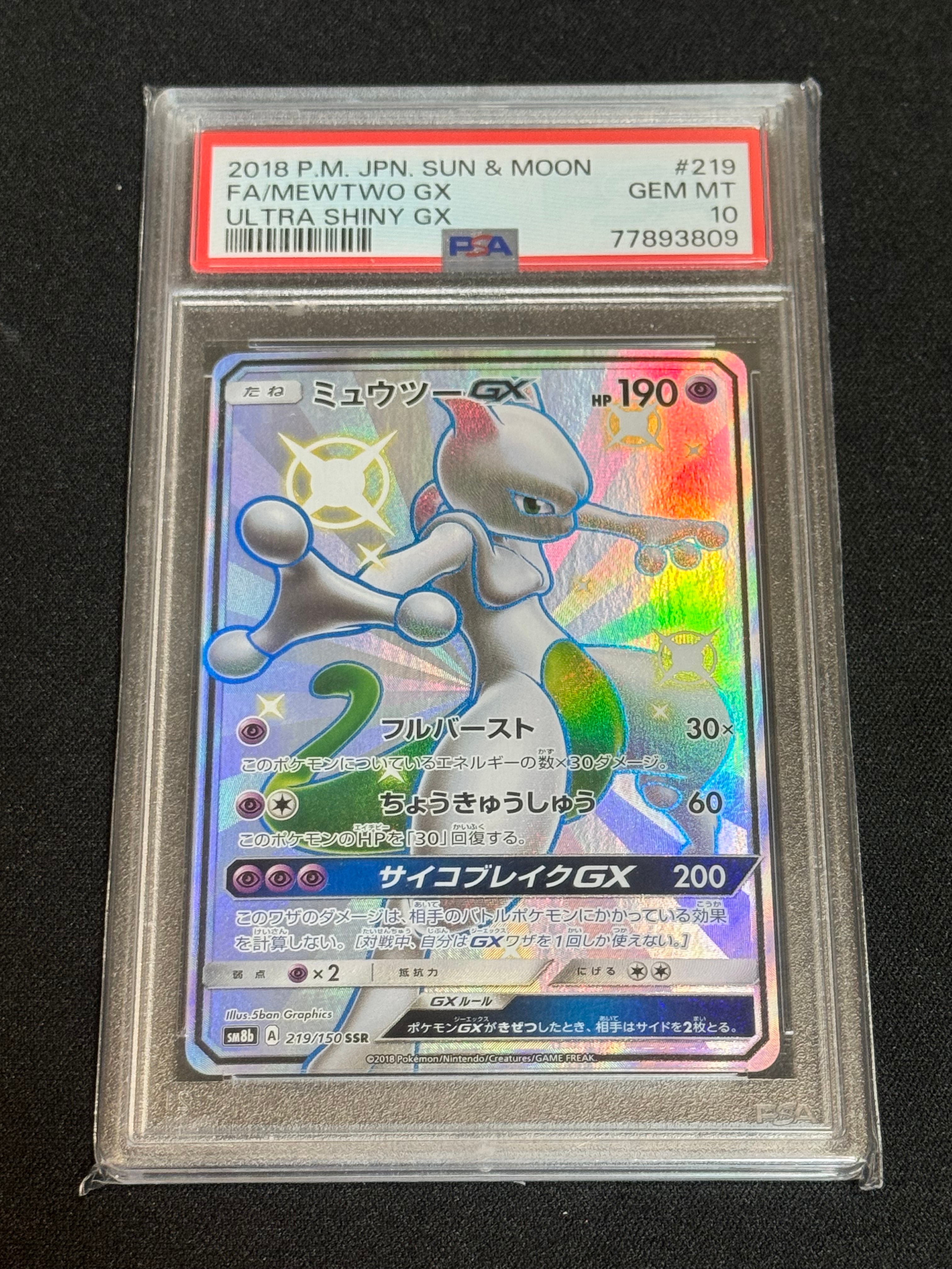ミュウツーGX SSR[SM8b 219/150](ハイクラスパック「GXウルトラシャイニー」)
