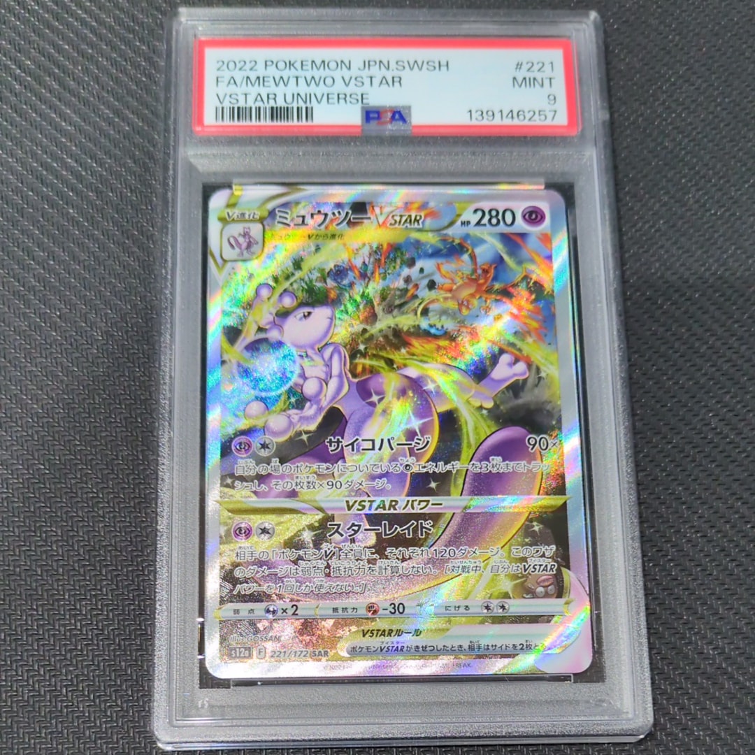 ミュウツーVSTAR SAR[s12a 221/172](ハイクラスパック「VSTARユニバース」)