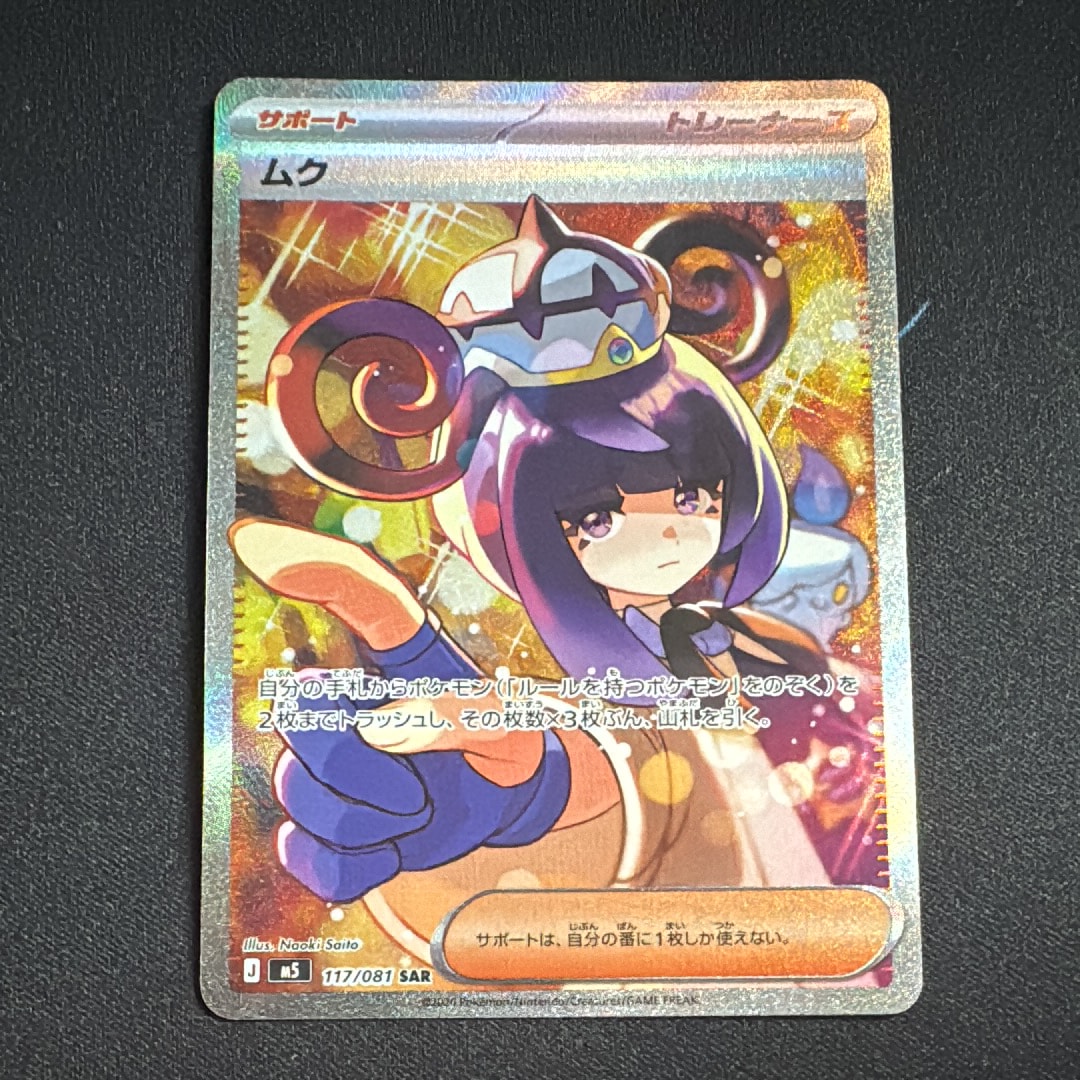 ムク SAR [M5 117/081](拡張パック「アビスアイ」)