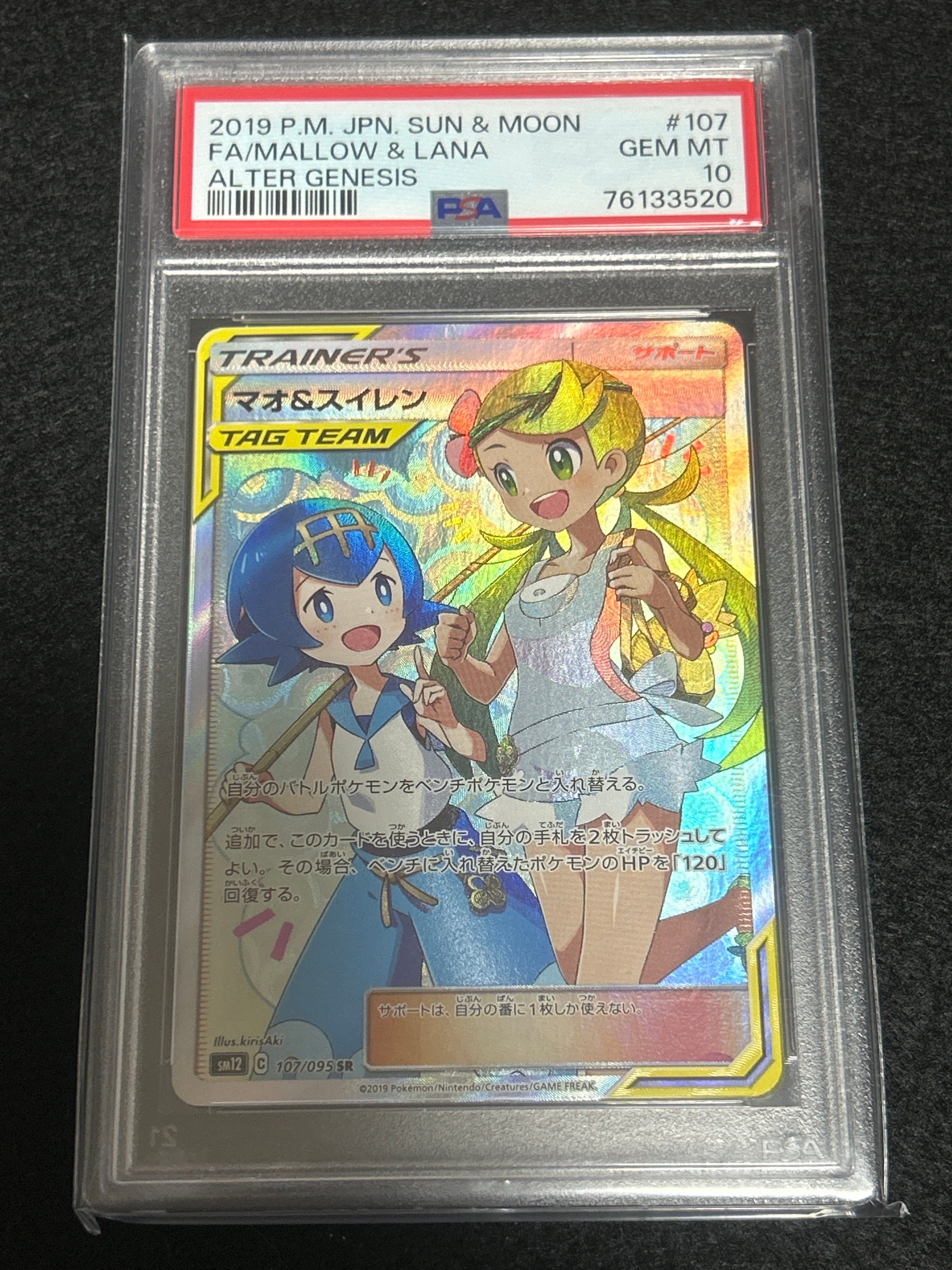 マオ&スイレン SR[SM12 107/095](拡張パック「オルタージェネシス」)