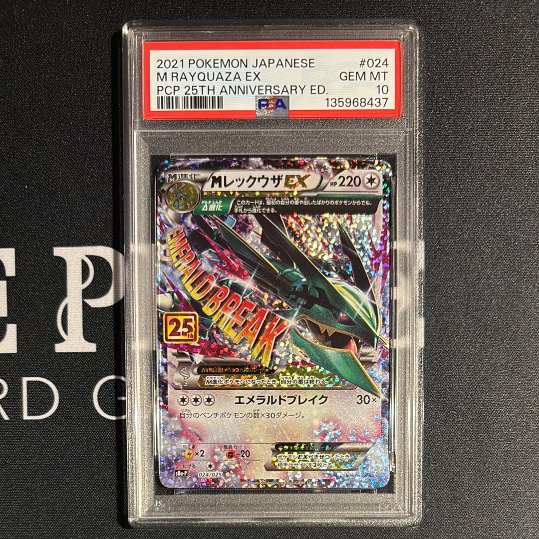 MレックウザEX: プロモ[S8a-P 024/025](プロモカードパック 25th ANNIVERSARY edition)